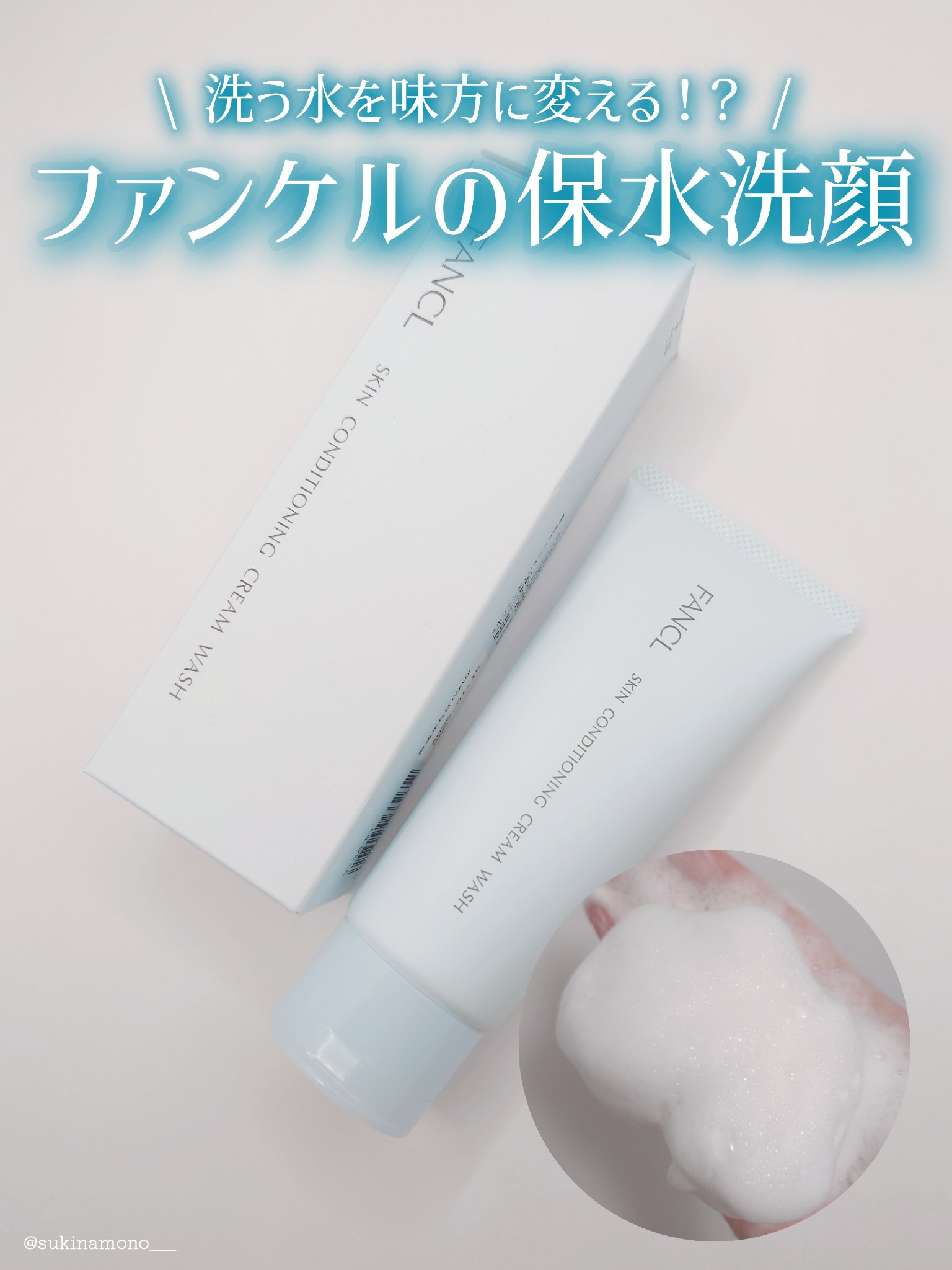 スキンコンディショニング洗顔/ファンケル/洗顔フォームを使ったクチコミ（1枚目）