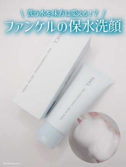 スキンコンディショニング洗顔/ファンケル/洗顔フォームを使ったクチコミ(1枚目)