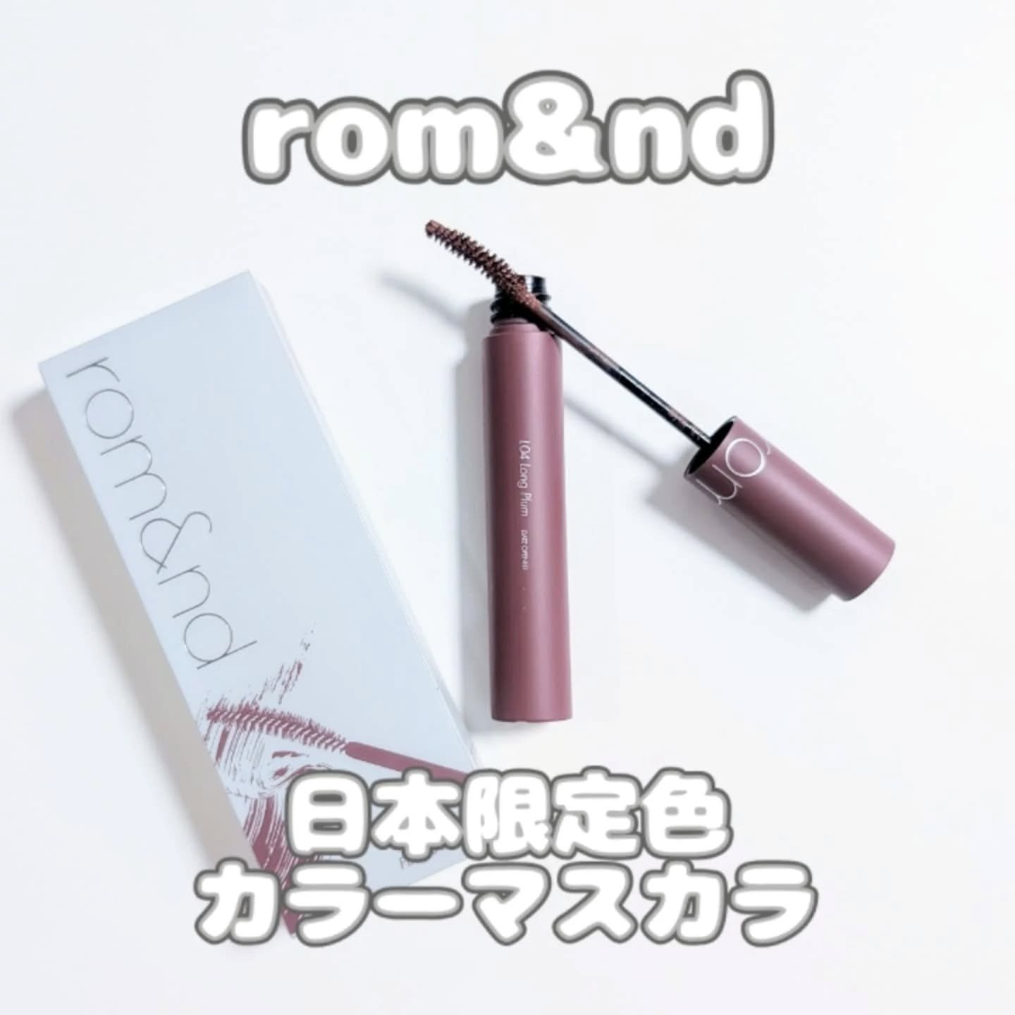 ハンオールフィックスマスカラ/rom&nd/マスカラを使ったクチコミ（1枚目）