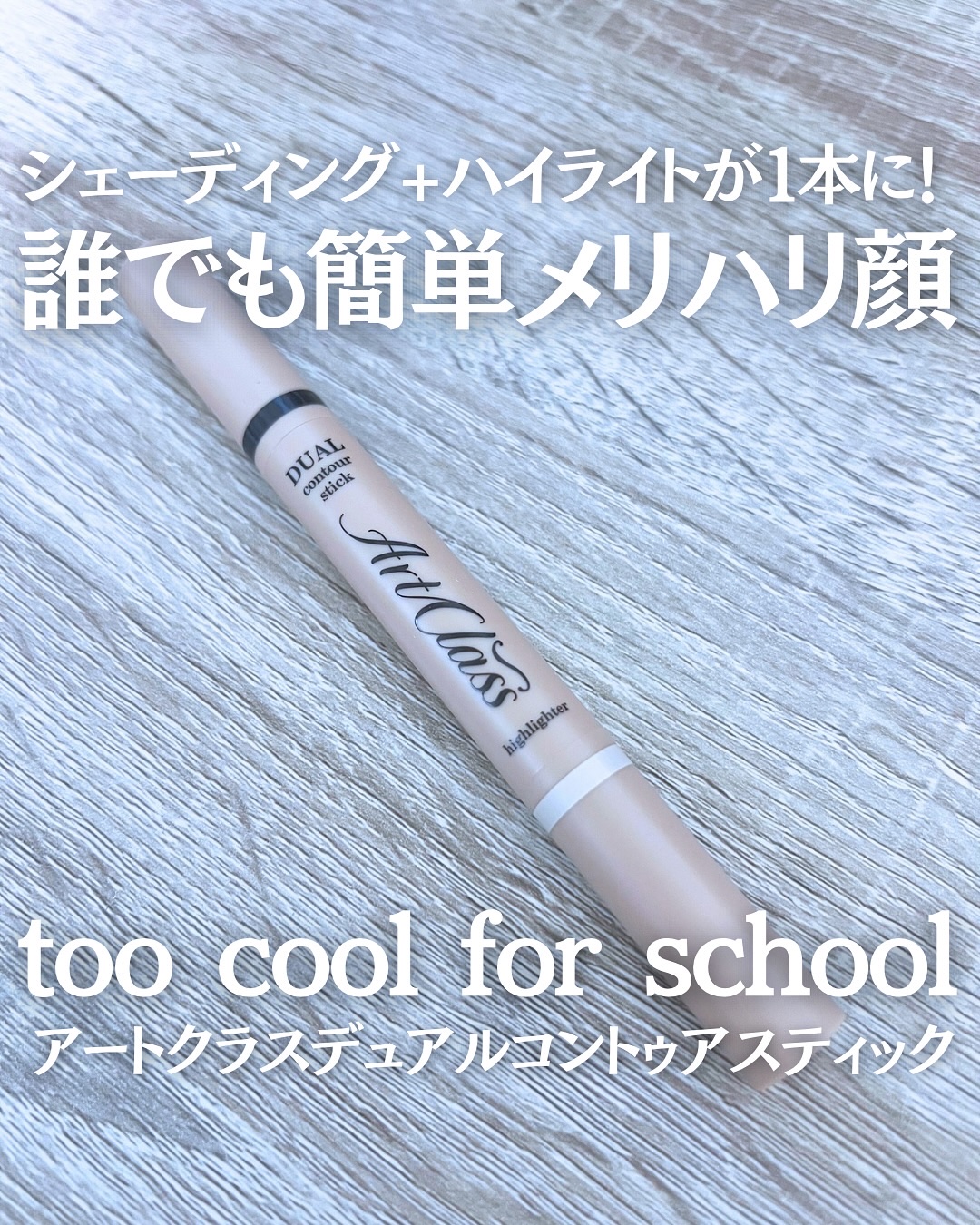 アートクラス デュアル コントゥアスティック 01 ウォームデュオ/too cool for school/シェーディングを使ったクチコミ（1枚目）