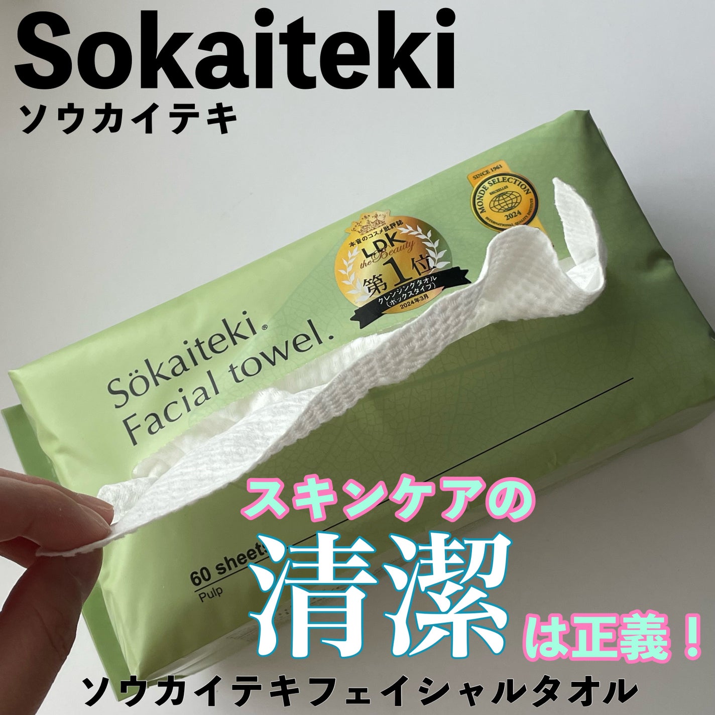 Sokaiteki フェイシャルタオル BOX/SOKAITEKI/その他スキンケアグッズを使ったクチコミ(1枚目)