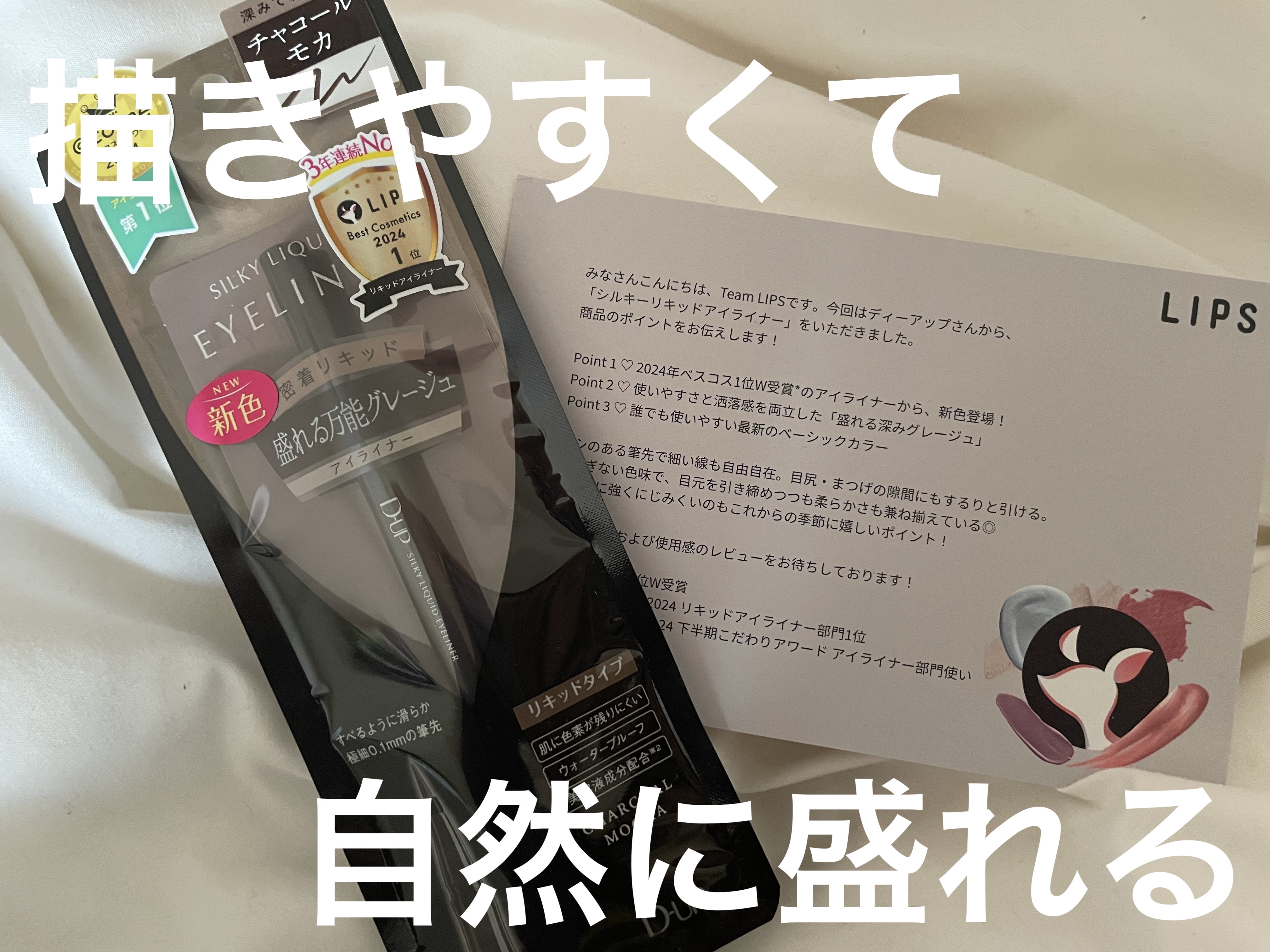 D-UPシルキーリキッドアイライナーWPチャコールモカ¥1,430


LIPSを通して頂きました。

実は以前もこちらのアイライン(違う色)を頂いたことがあり、正直落ちにくい？と思ったのですが様々なアイラインを使ってきましたがやっぱりディ