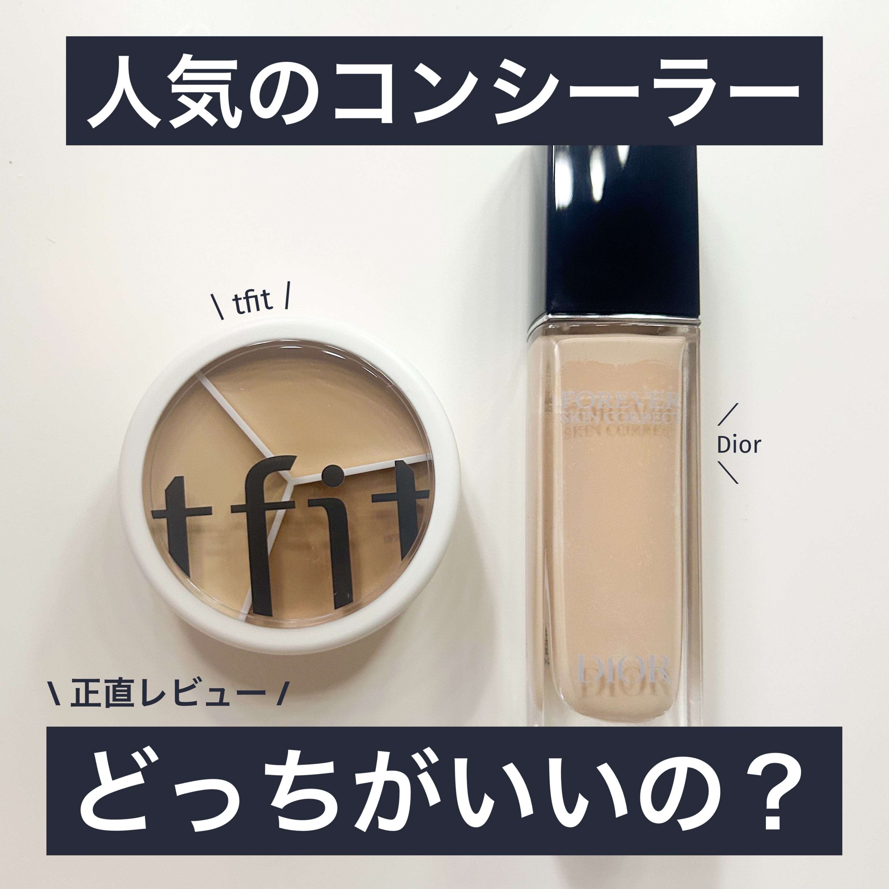 ディオールスキン フォーエヴァー スキン コレクト コンシーラー/Dior/リキッドコンシーラーを使ったクチコミ（1枚目）