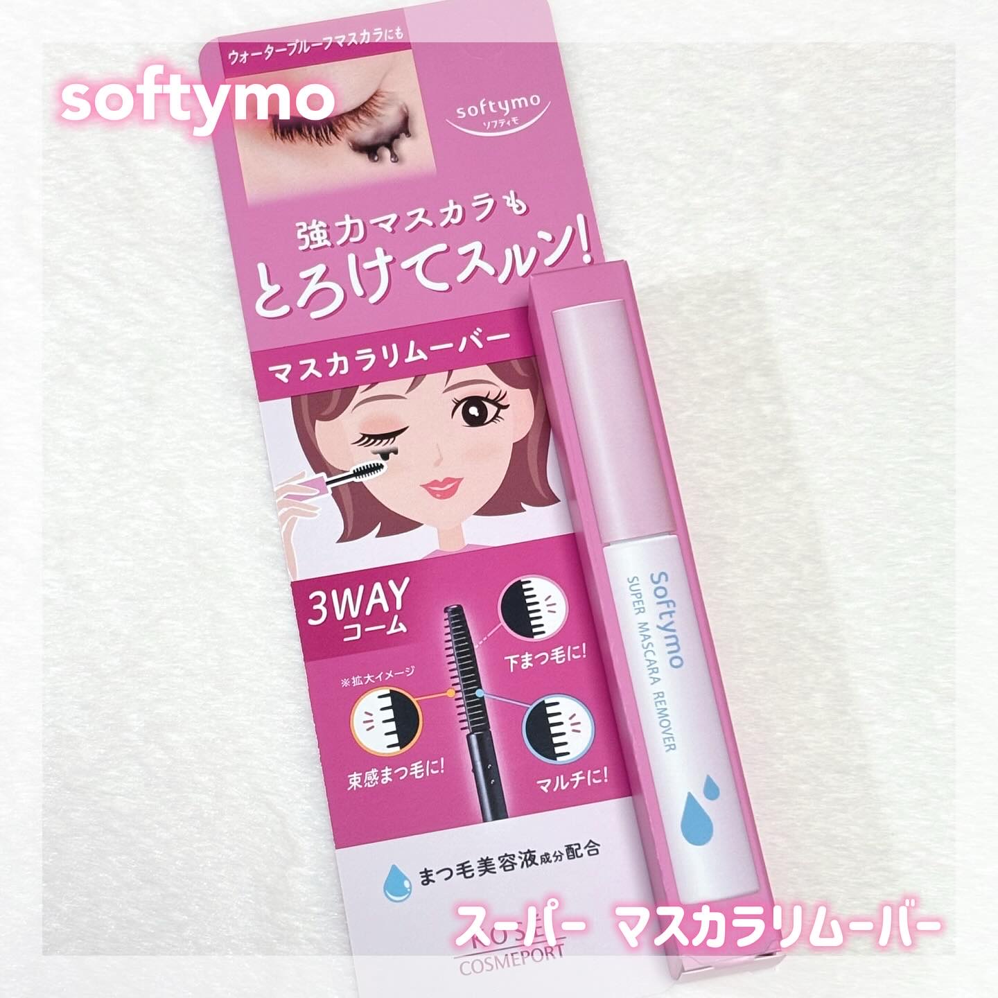 ソフティモ スーパー マスカラリムーバー/ソフティモ/ポイントメイクリムーバーを使ったクチコミ（1枚目）
