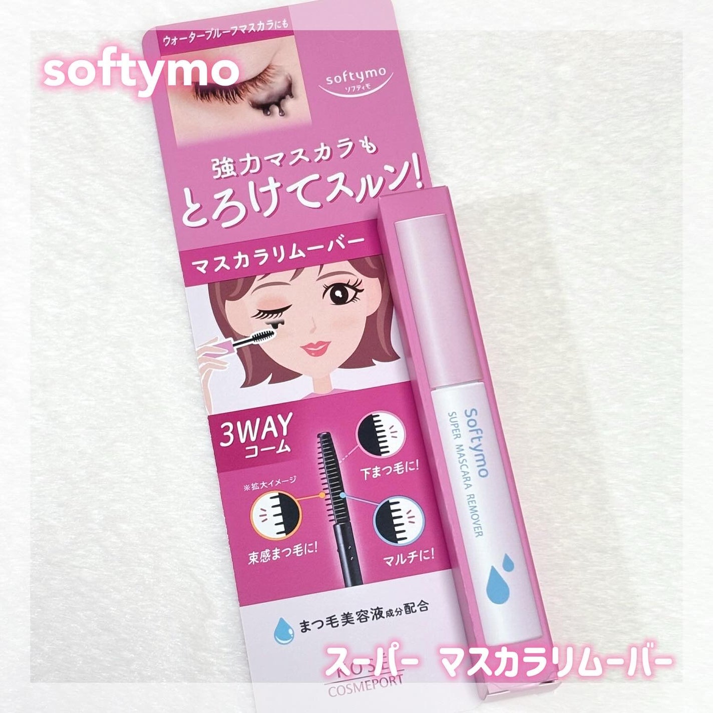 ソフティモ スーパー マスカラリムーバー/ソフティモ/ポイントメイクリムーバーを使ったクチコミ(1枚目)