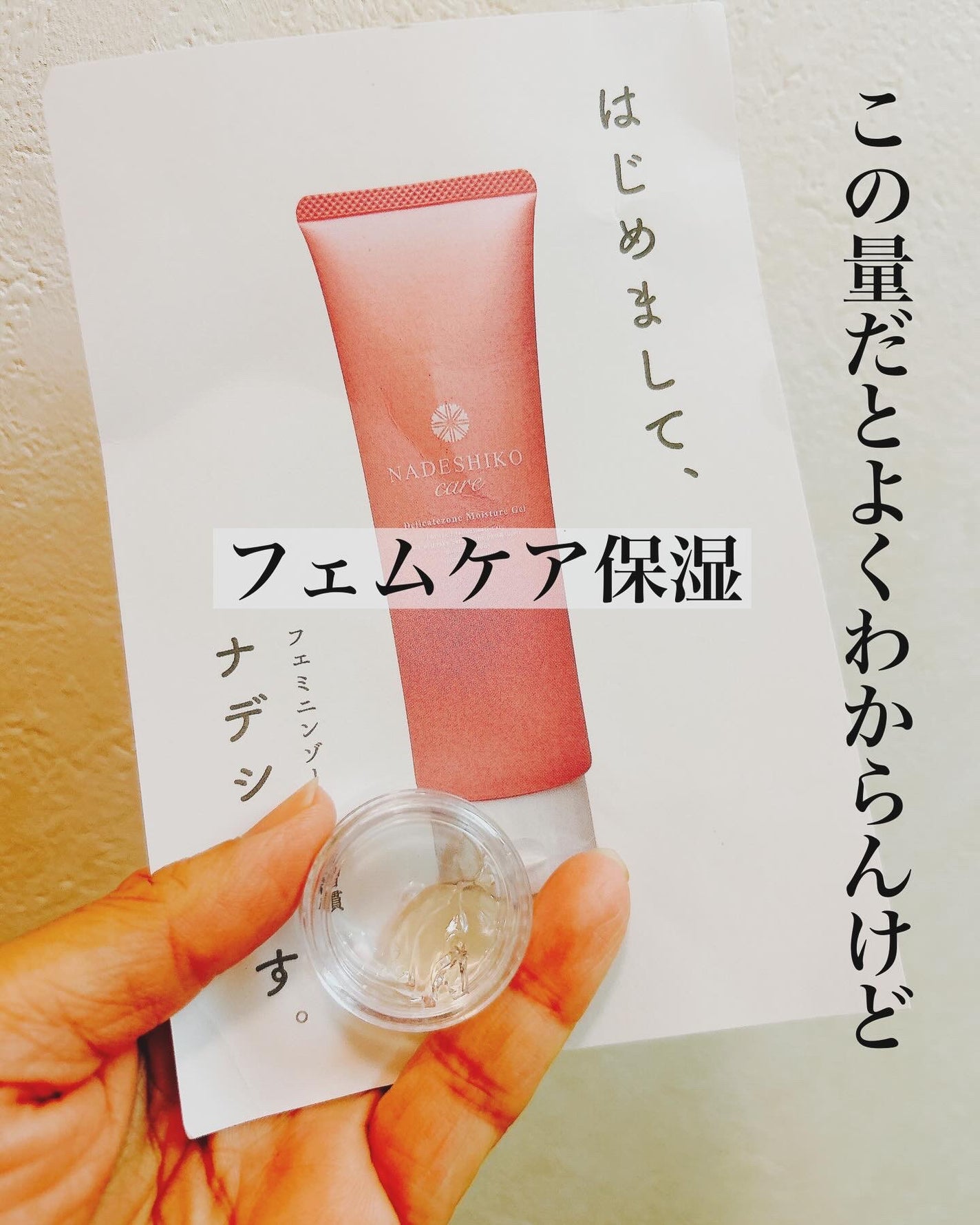 NADESHIKO GEL/NADESHIKO care/デリケートゾーンケアを使ったクチコミ(1枚目)