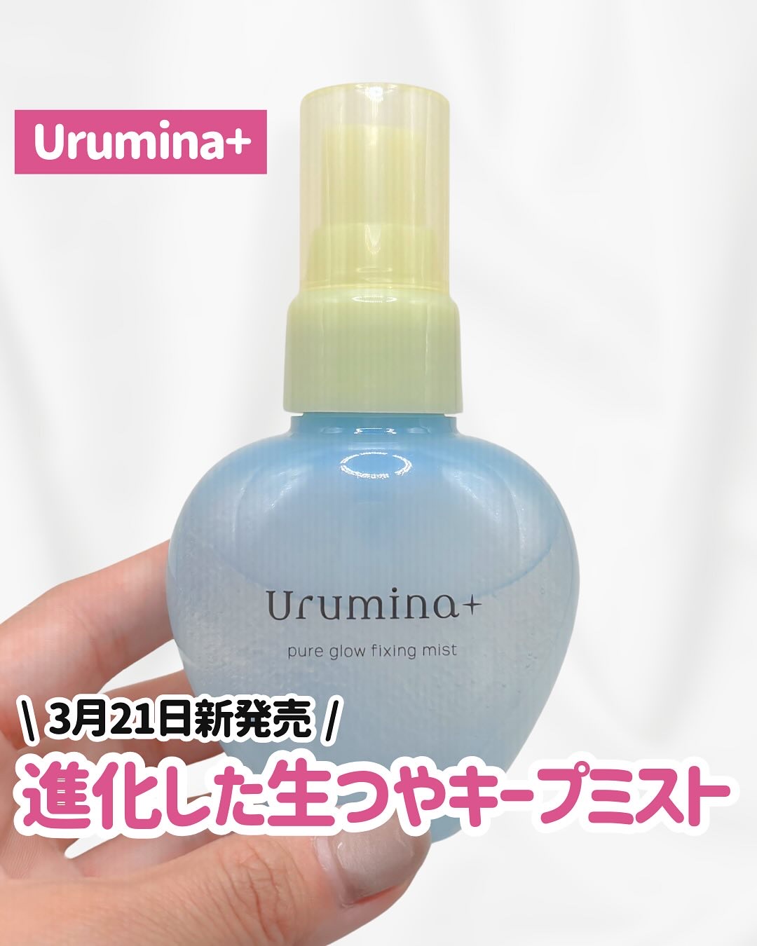 ウルミナプラス 生つやキープミスト V/ウルミナプラス/美容液を使ったクチコミ（1枚目）