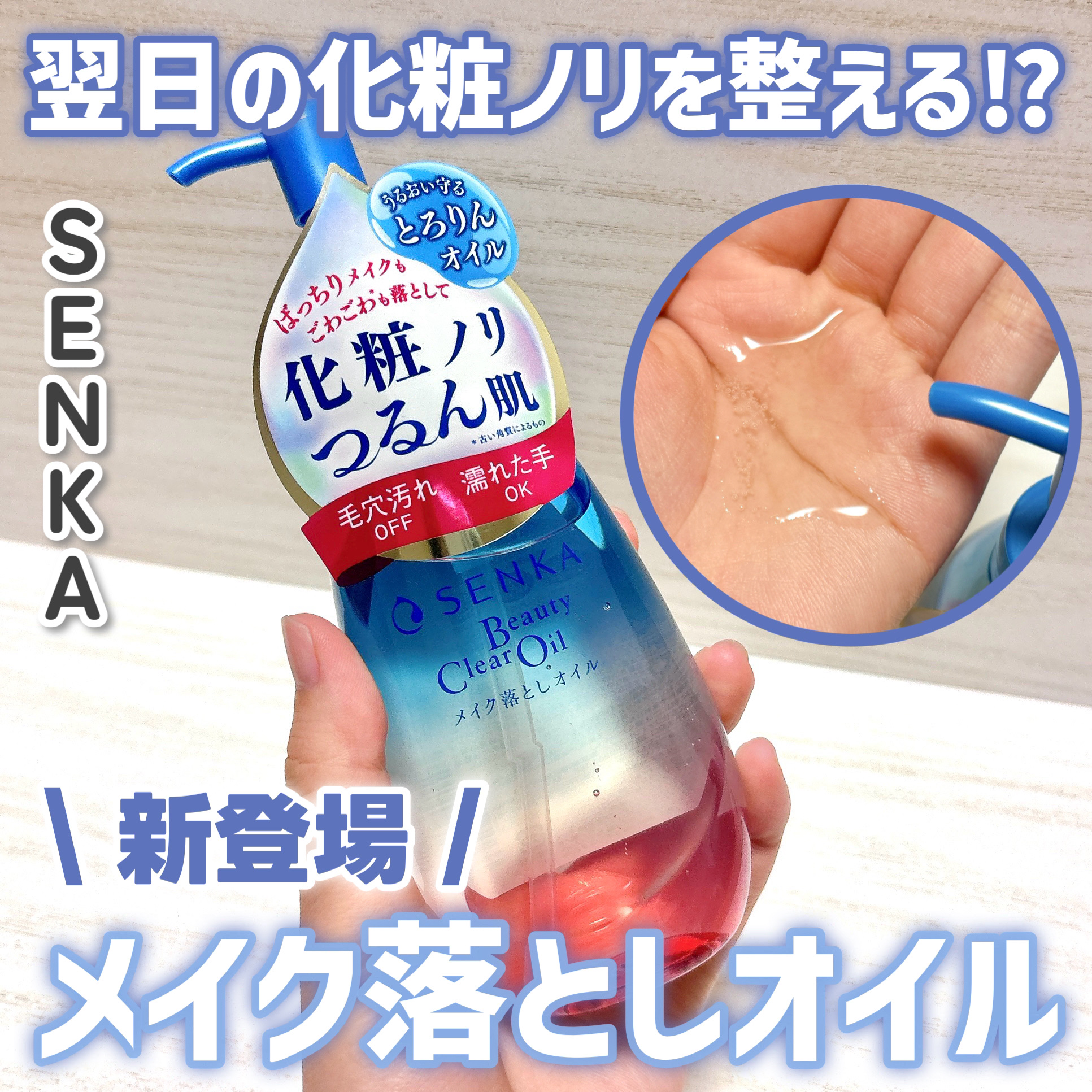 センカ　ビューティークリアオイル/SENKA（専科）/オイルクレンジングを使ったクチコミ（1枚目）