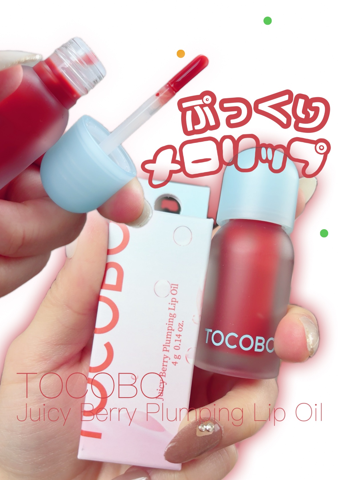 ジューシーベリープランピングリップオイル/TOCOBO/リップグロスを使ったクチコミ（1枚目）