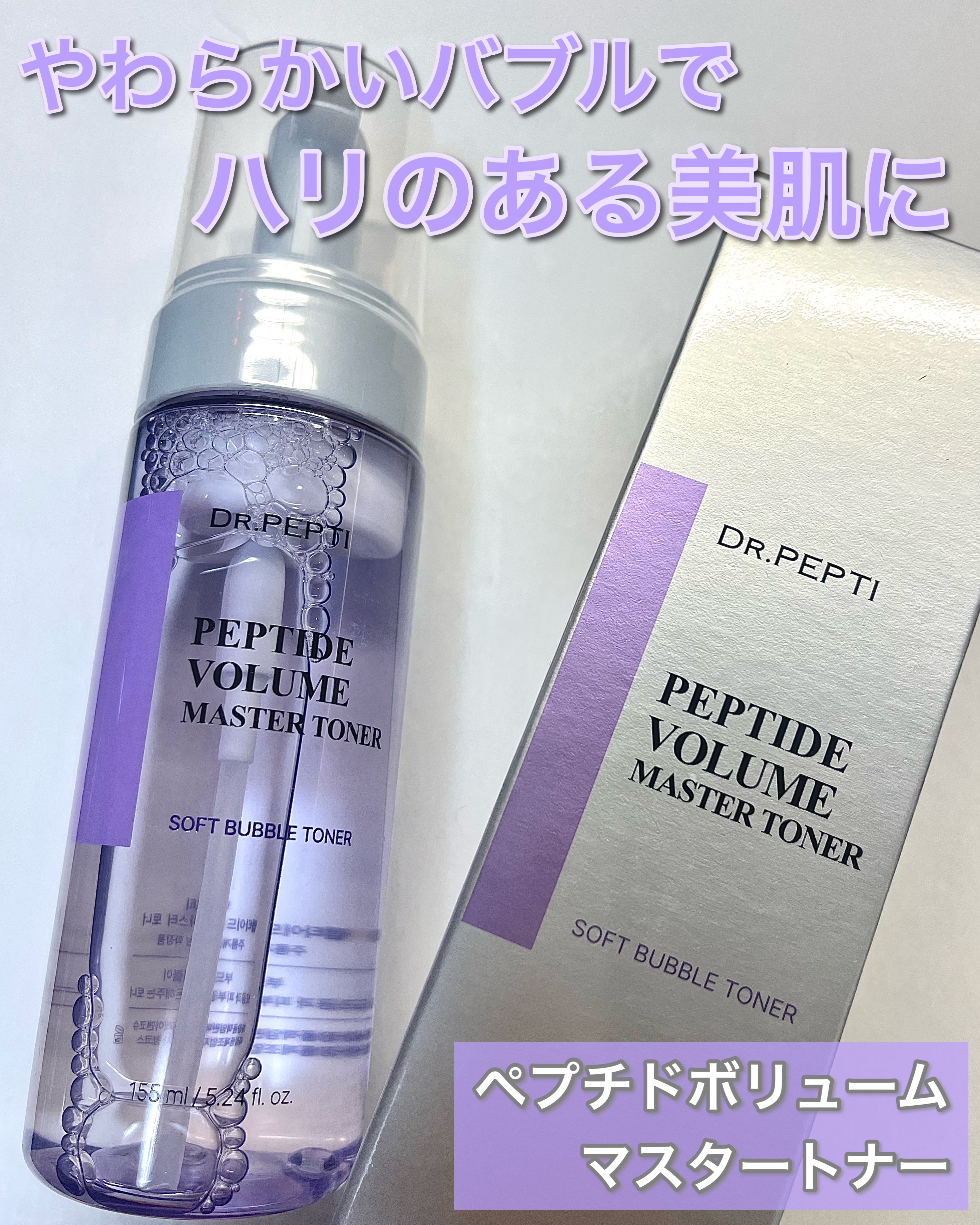 ペプチドボリュームマスタートナー/DR.PEPTI/ブースター・導入液を使ったクチコミ（2枚目）