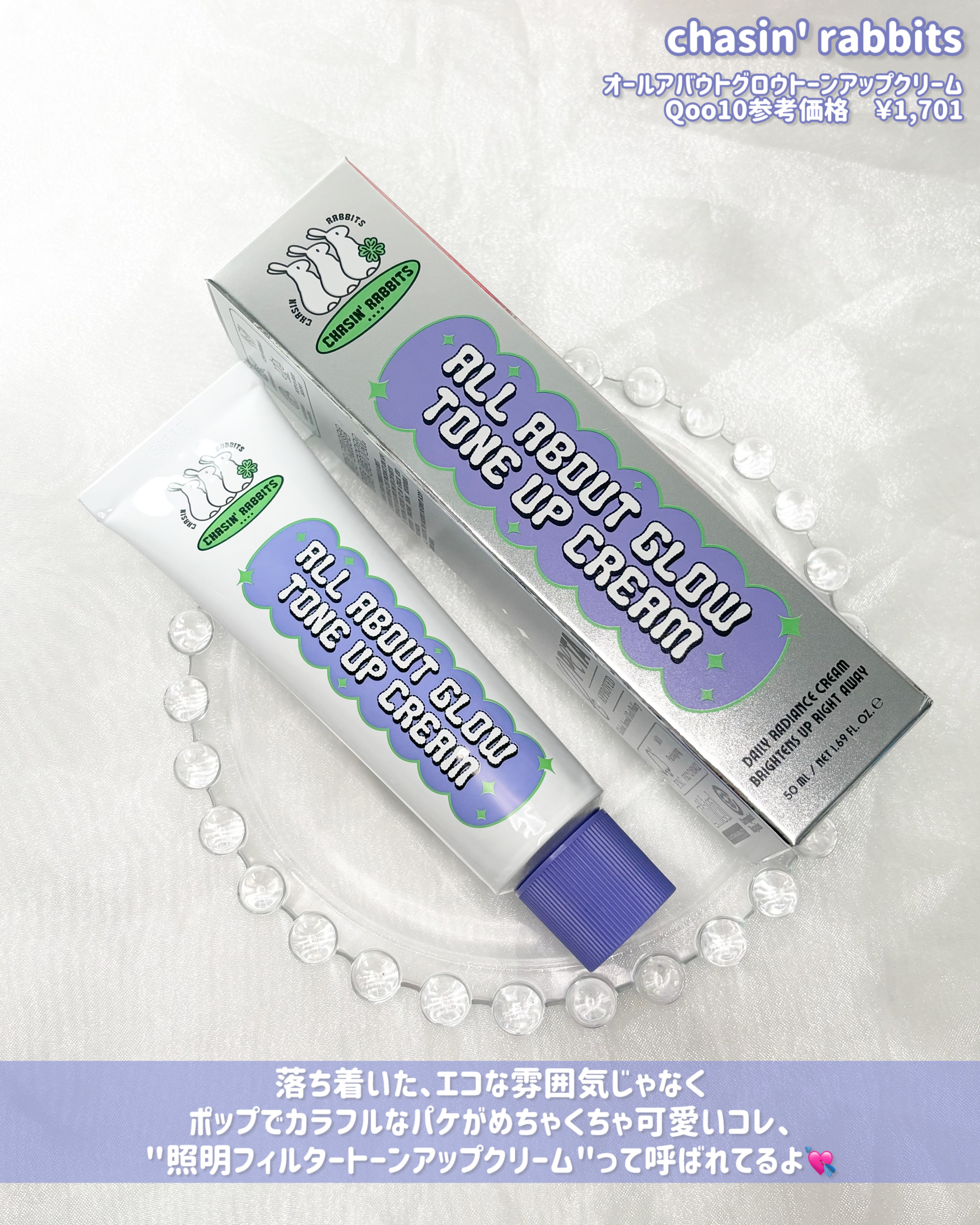 オールアバウトグロウトーンアップクリーム/CHASIN'RABBITS/化粧下地を使ったクチコミ（3枚目）