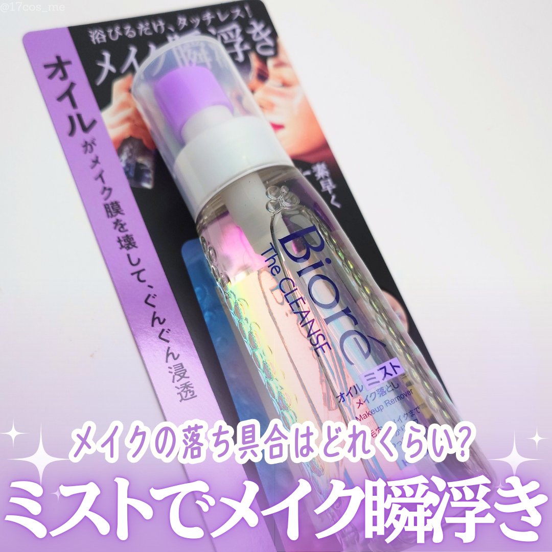 ザ クレンズ オイルミストメイク落とし/ビオレ/オイルクレンジングを使ったクチコミ（1枚目）