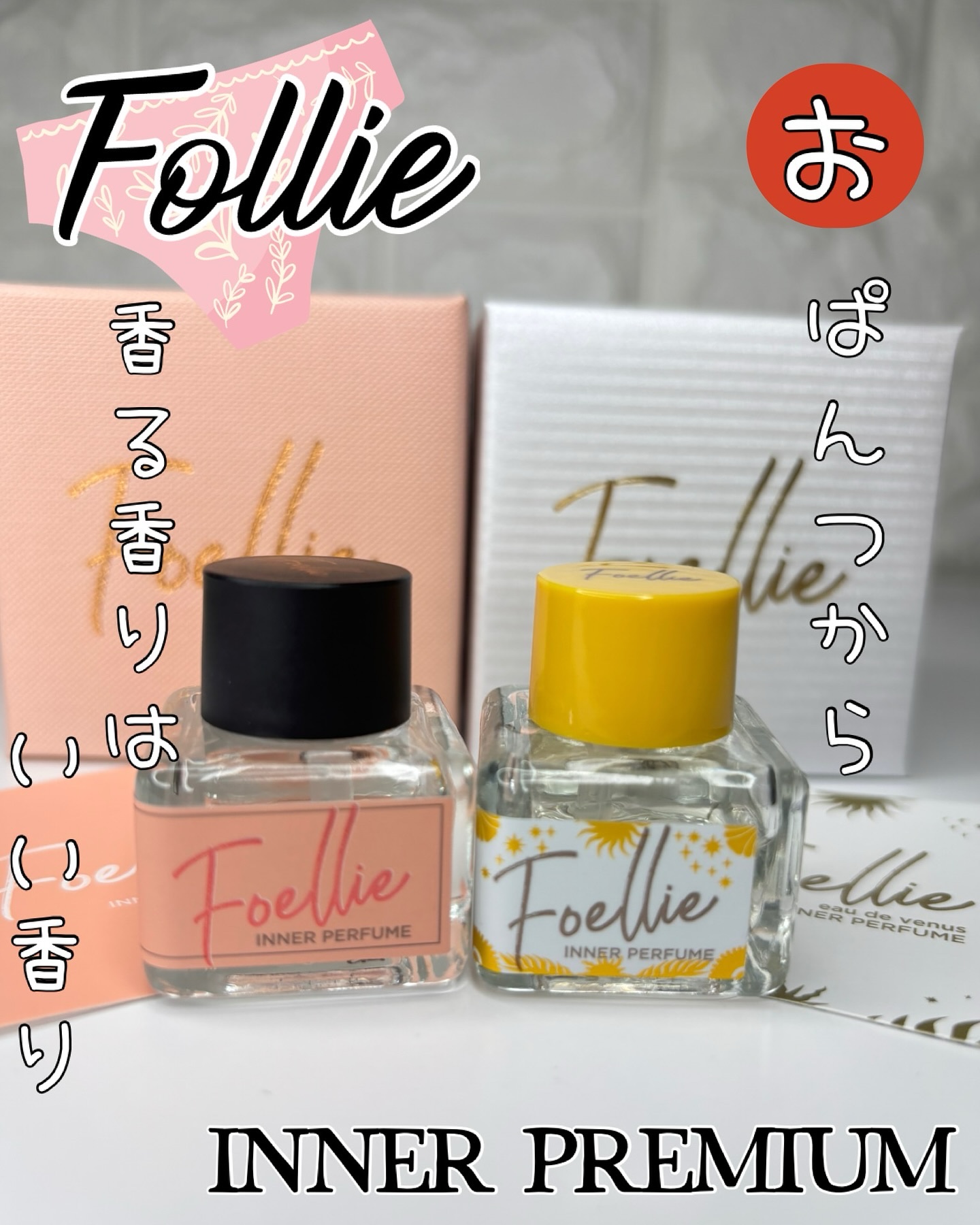 フォエリー インナーパフューム ジャスミンの香り /Foellie/香水(レディース)を使ったクチコミ（1枚目）