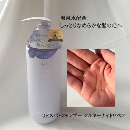 OR スパ・シャンプー/ヘアトリートメント シルキーナイトリペア/Off&Relax/市販シャンプーを使ったクチコミ(2枚目)