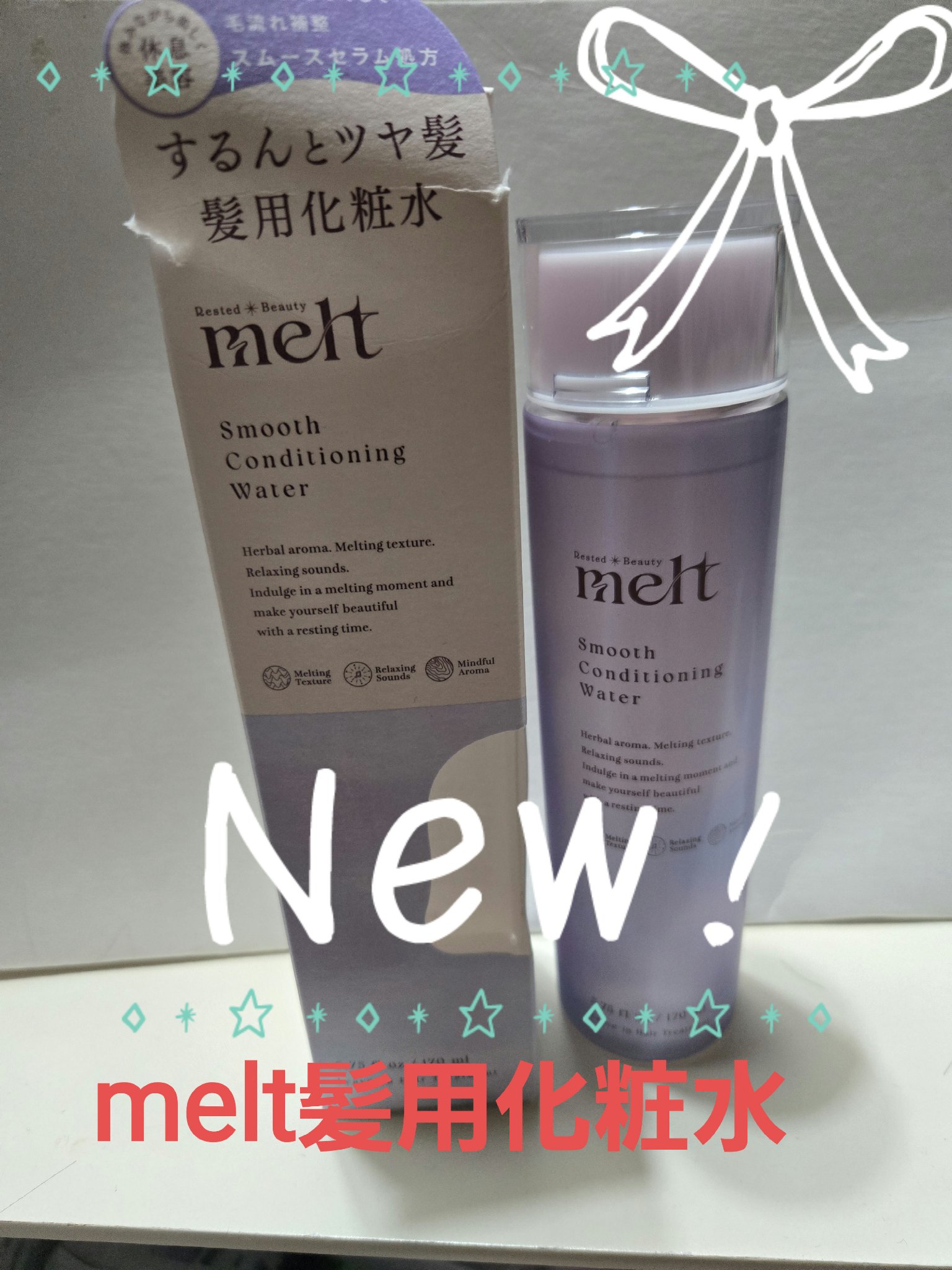 スムース コンディショニング ウォーター/melt/アウトバストリートメントを使ったクチコミ（1枚目）