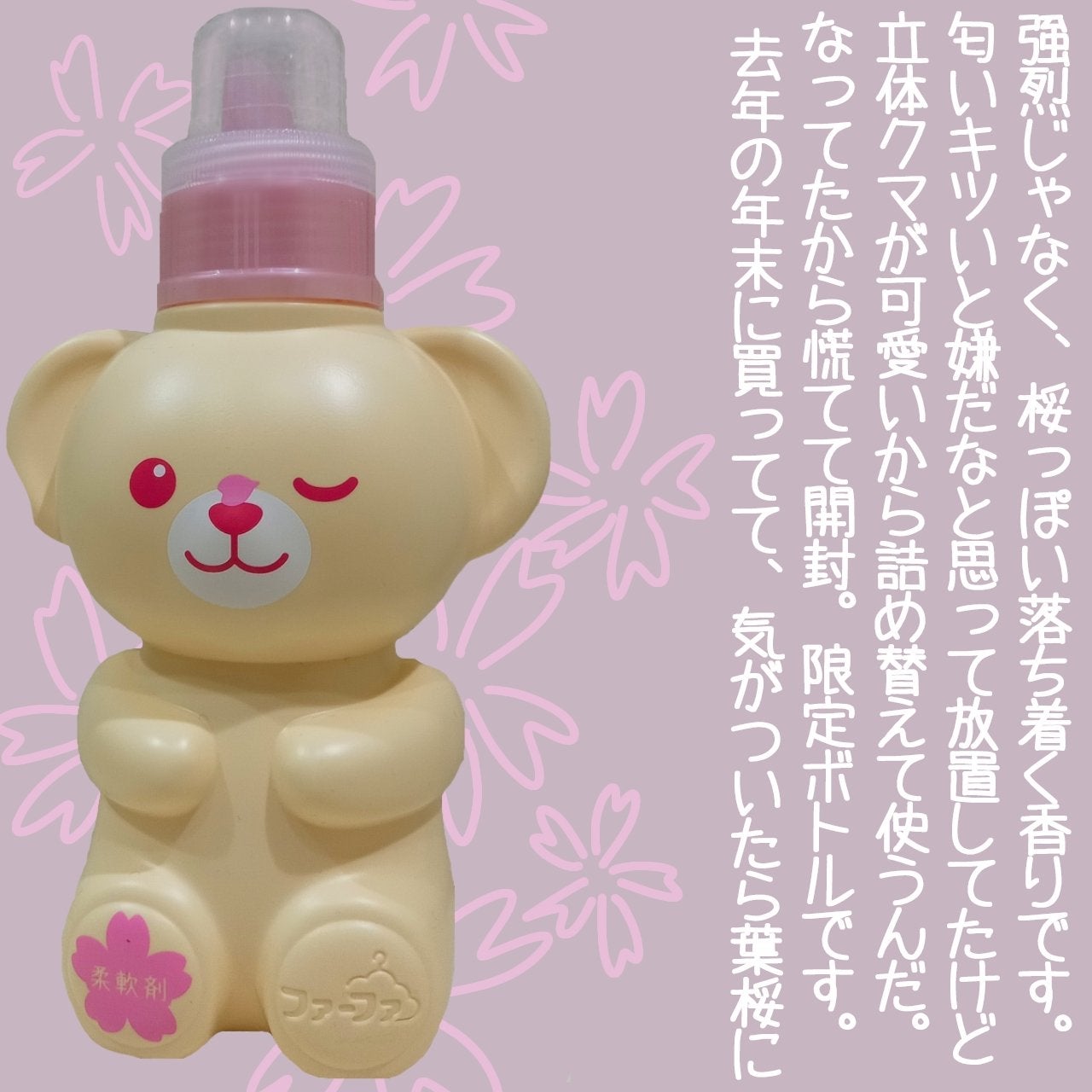 ファーファ ストーリー さくらものがたり/ファーファ/柔軟剤を使ったクチコミ(4枚目)