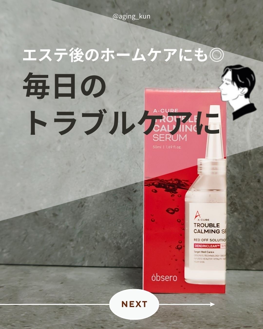 エーキュアトラブルカーミングセラム/obsero/美容液を使ったクチコミ(1枚目)