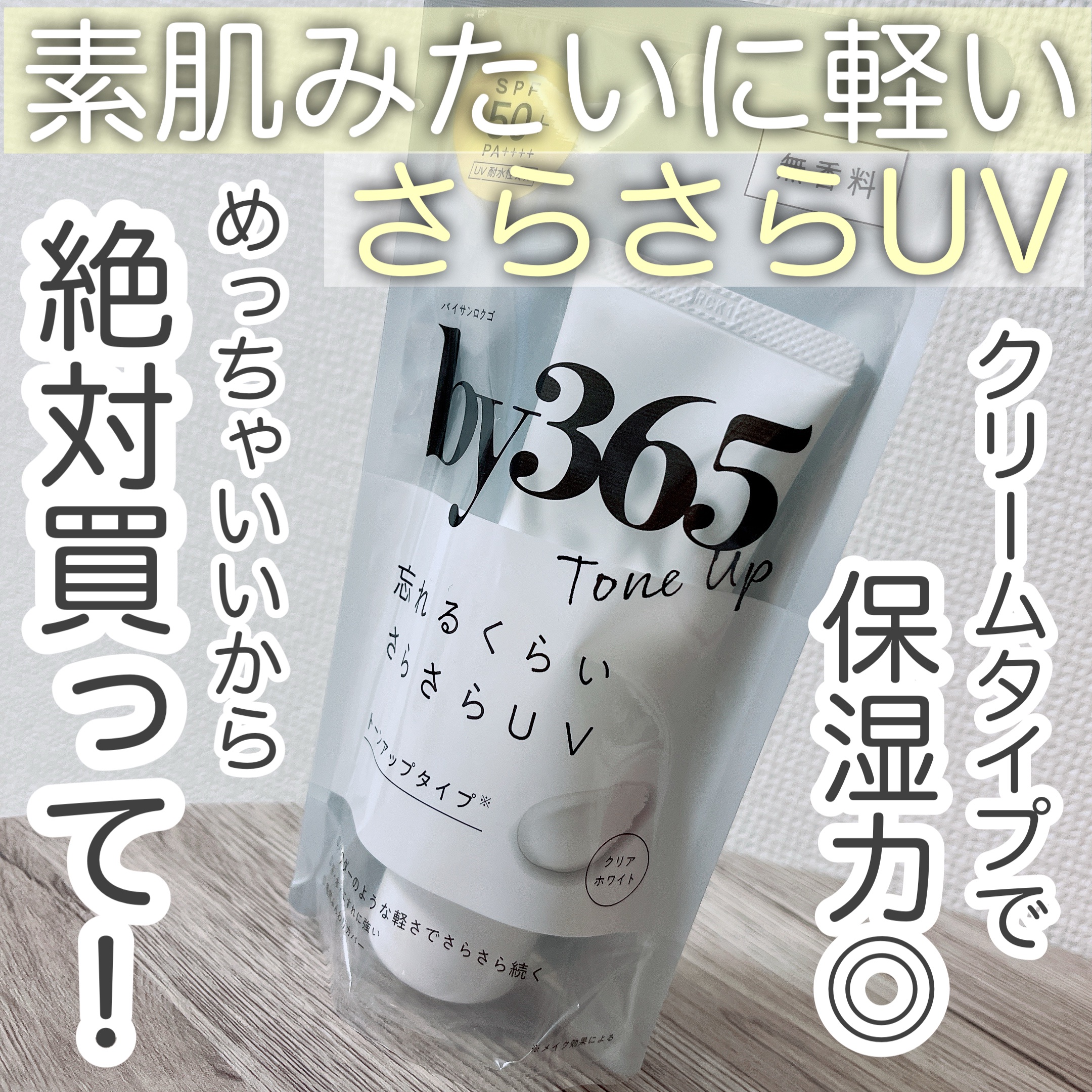 by365 パウダリーUVクリーム トーンアップ/ナリスアップ/日焼け止め・UVケアを使ったクチコミ（1枚目）