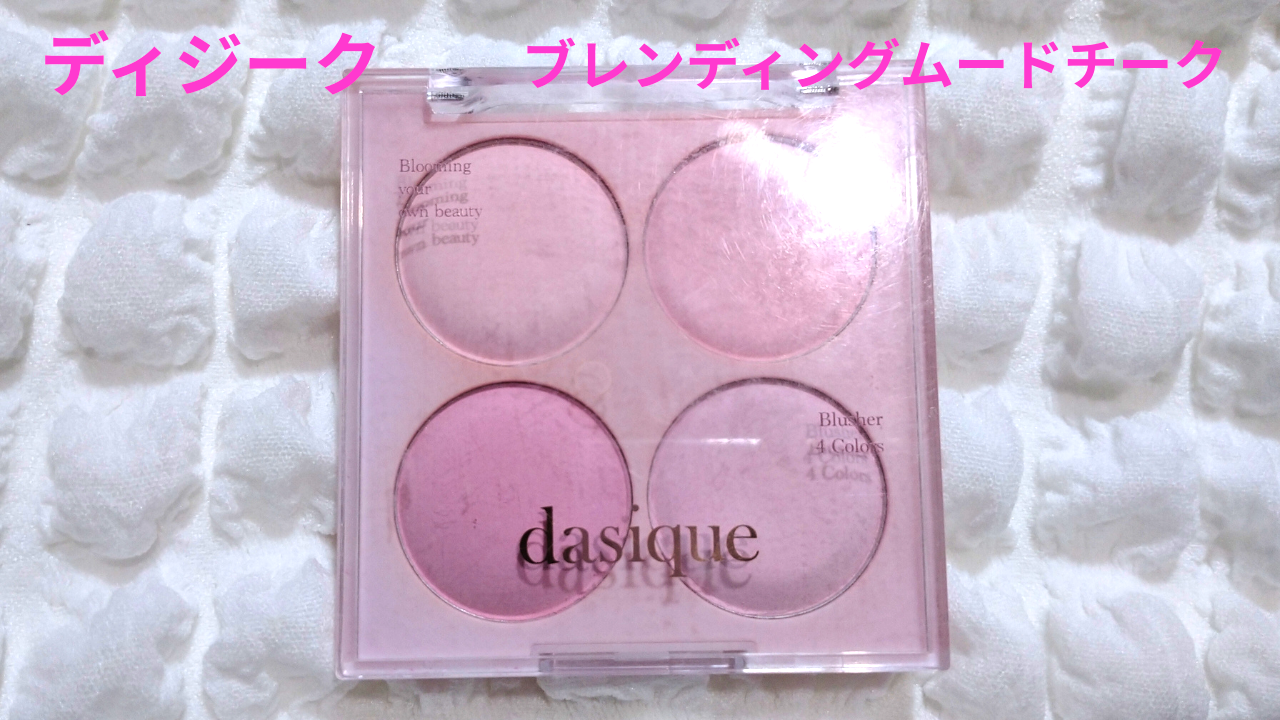 ブレンディングムードチーク/dasique/パウダーチークを使ったクチコミ（1枚目）