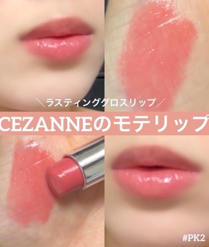 ラスティンググロスリップ/CEZANNE/口紅を使ったクチコミ(1枚目)