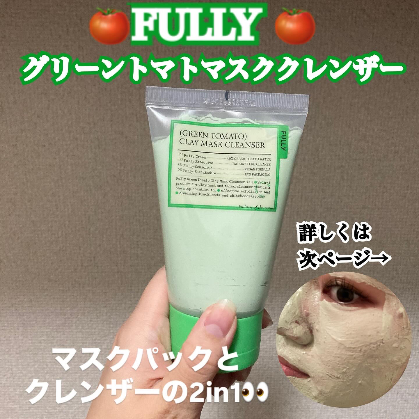 グリーントマトクレイマスククレンザー/FULLY/洗い流すパック・マスクを使ったクチコミ（1枚目）