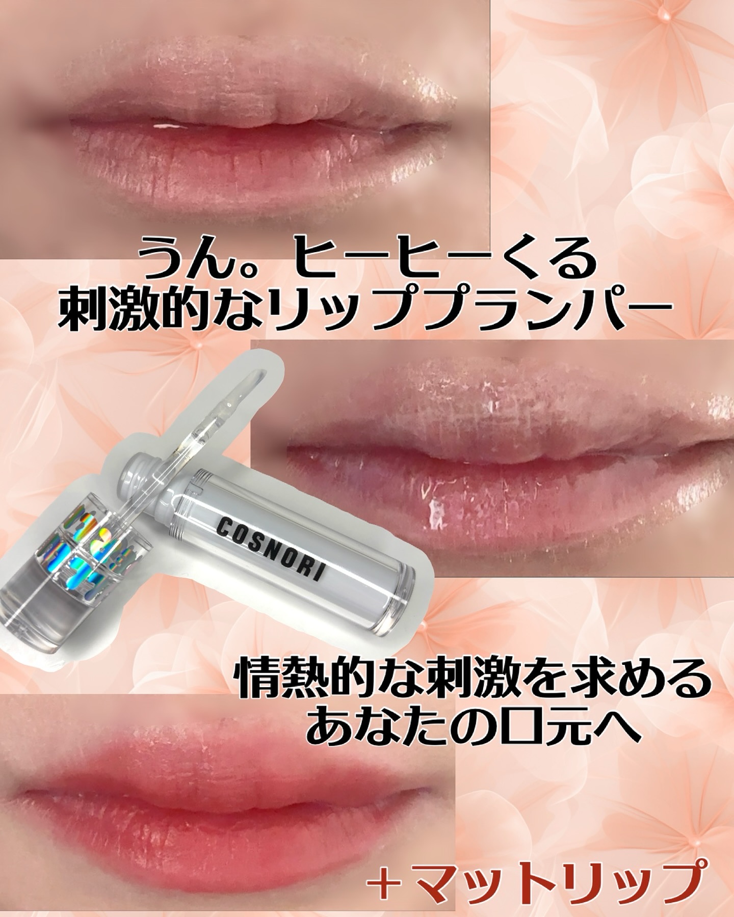 ウォーターフルリッププランパー ストロング 01 クリア/COSNORI/リッププランパーを使ったクチコミ（3枚目）