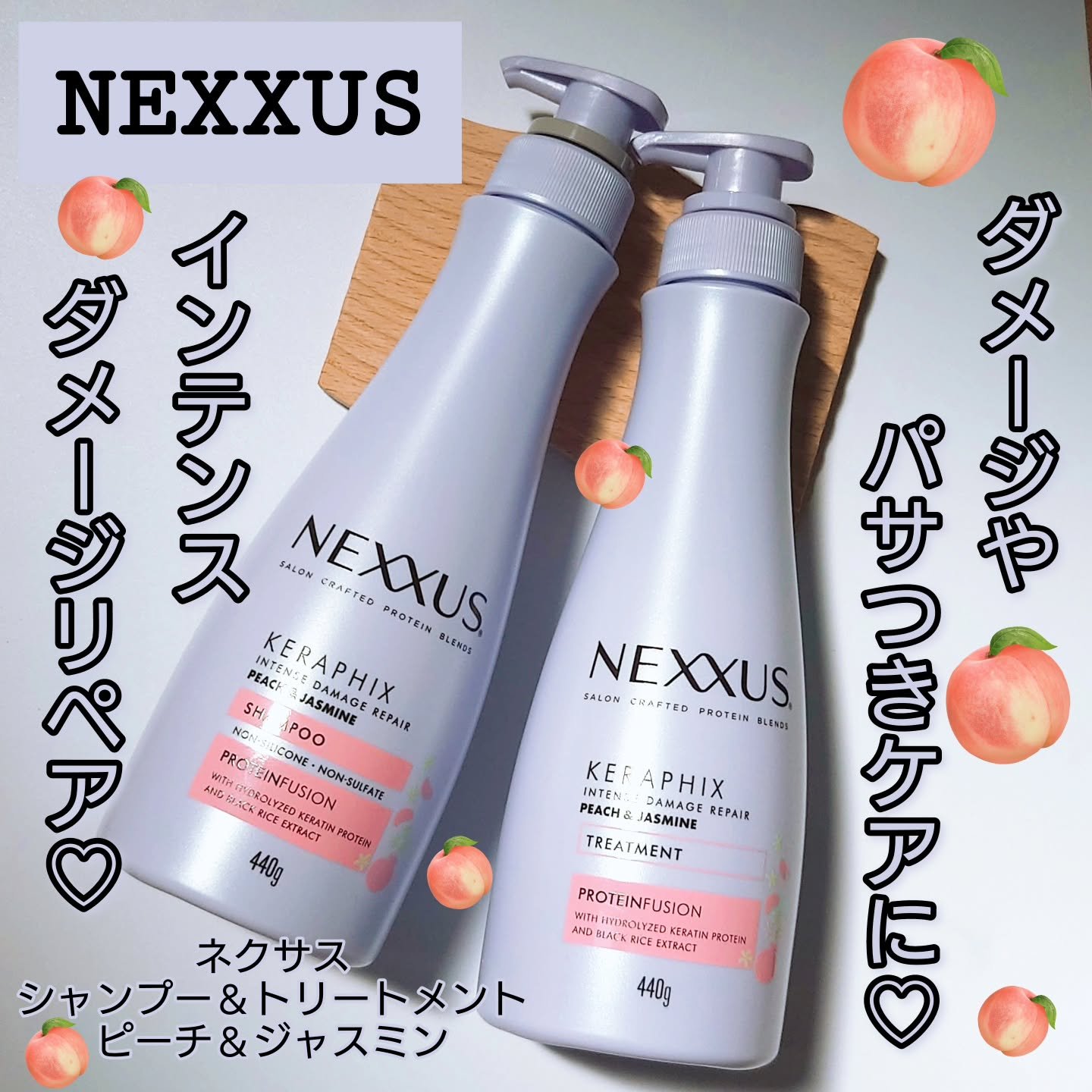ネクサス インテンスダメージリペア ピーチ&ジャスミン シャンプー・トリートメント ポンプセット/NEXXUS(ネクサス)/市販シャンプーを使ったクチコミ（1枚目）