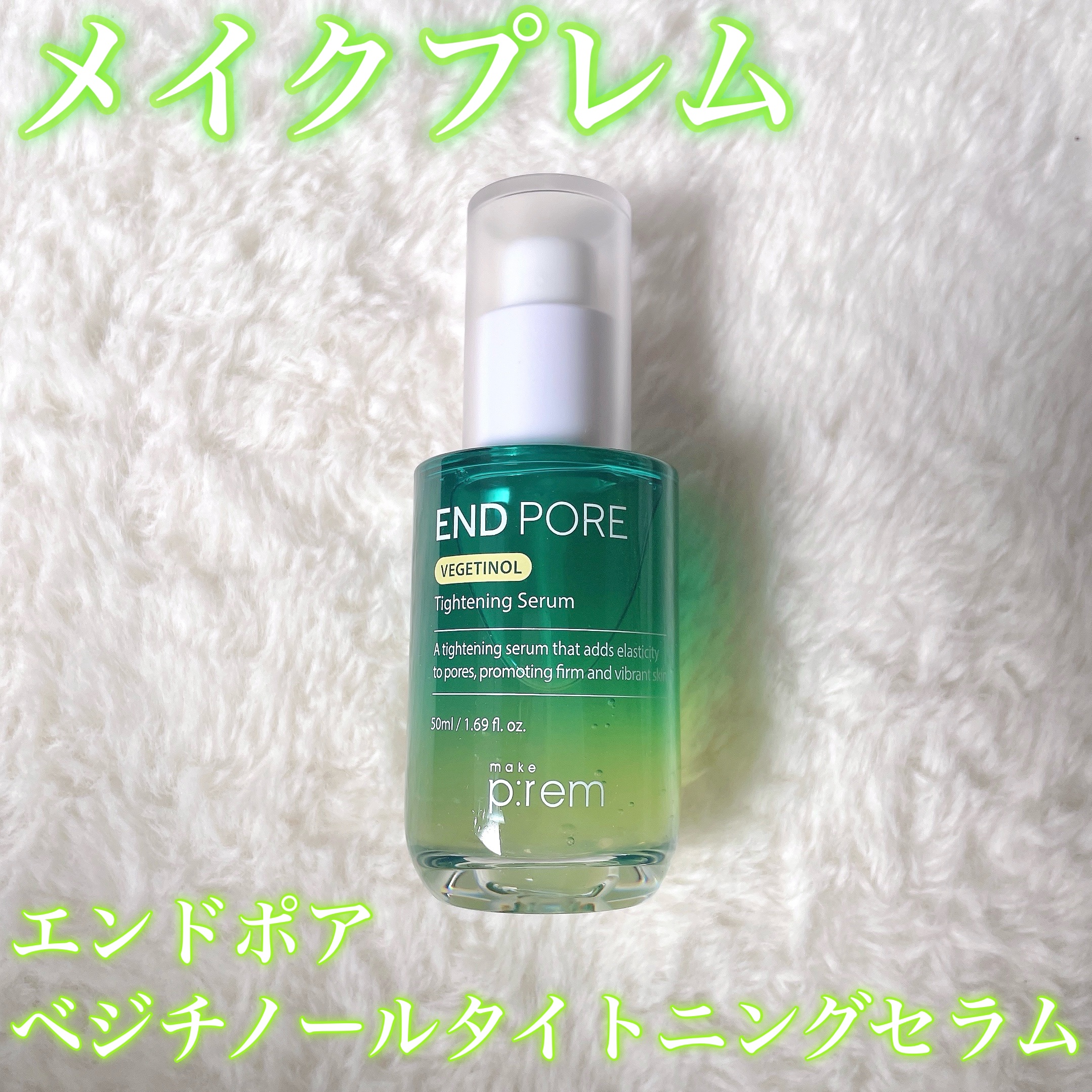 🌱メイクプレム
🌱エンドポアベジチノールタイトニングセラム

✔︎毛穴が気になっている方
✔︎お肌の水分・油分のバランスが気になる方
✔︎ベタつかない美容液を探している方

ぜひ使ってみて🫶🏻
私は気に入って毎晩使ってます👍🏻
