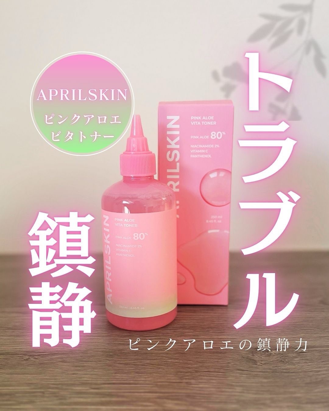 ピンクアロエビタトナー/APRILSKIN/化粧水を使ったクチコミ（1枚目）