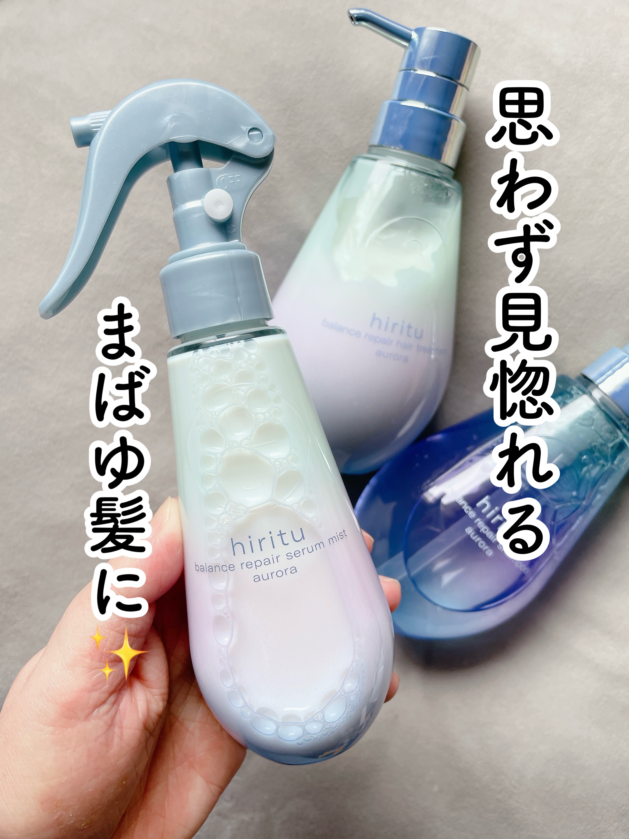 ヒリツ バランスリペアセラムミスト オーロラ/hiritu/ヘアミストを使ったクチコミ（1枚目）