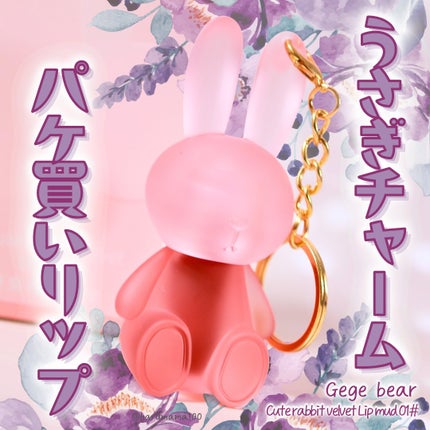 Cute rabbit velvet Lip mud/Gege bear/リップティントを使ったクチコミ(1枚目)