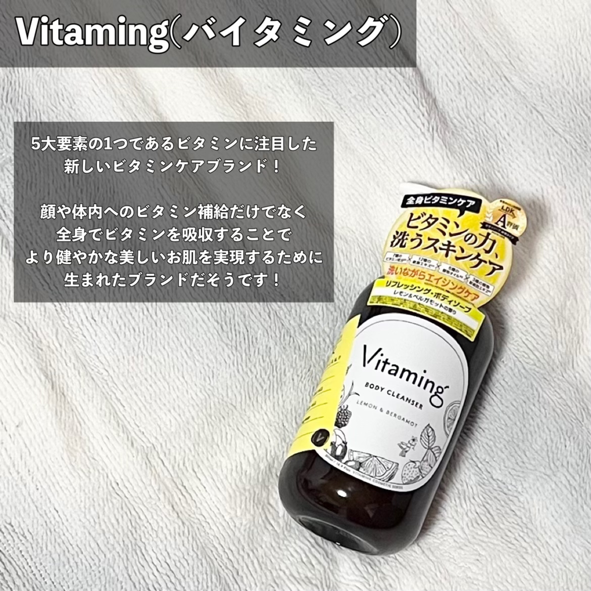 リフレッシングボディソープ(レモン＆ベルガモットの香り)/Vitaming/ボディソープを使ったクチコミ（2枚目）