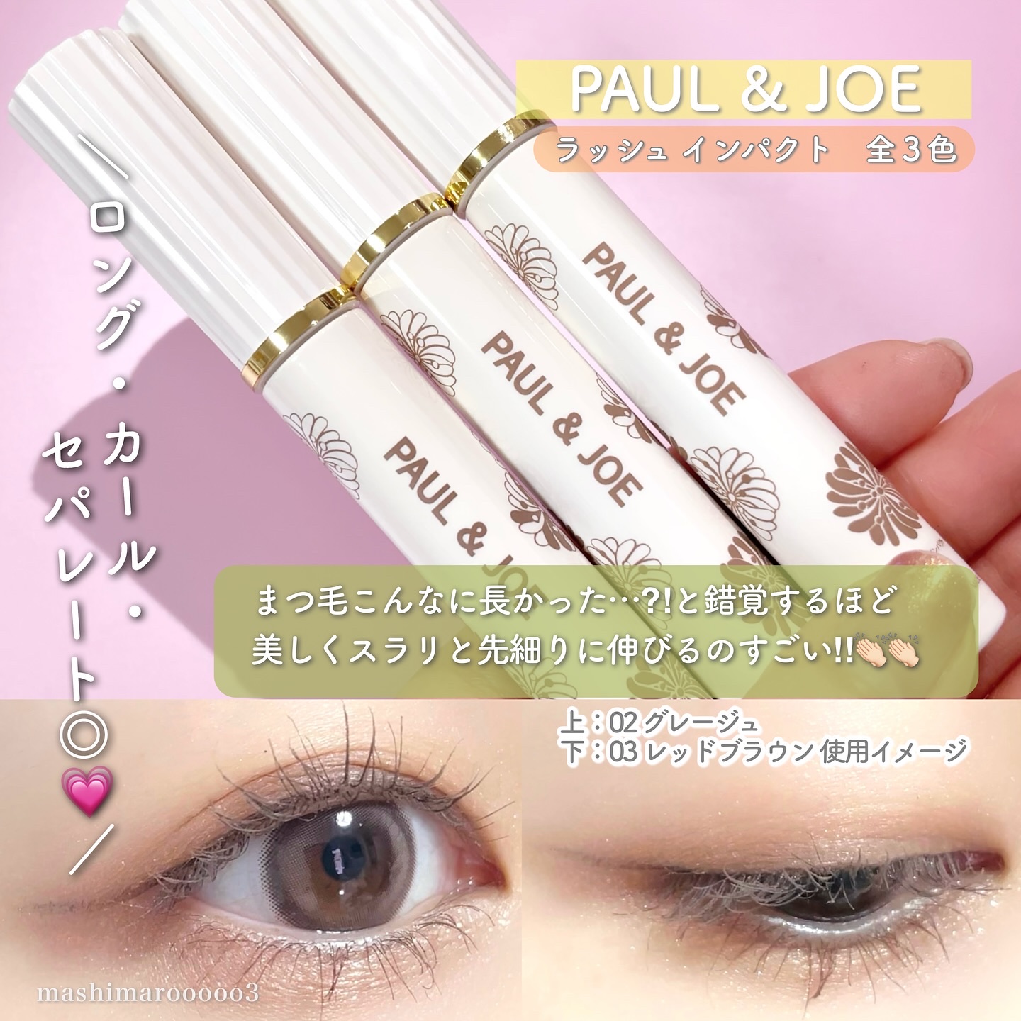 ポール＆ジョー ラッシュ インパクト/PAUL & JOE BEAUTE/マスカラを使ったクチコミ（3枚目）