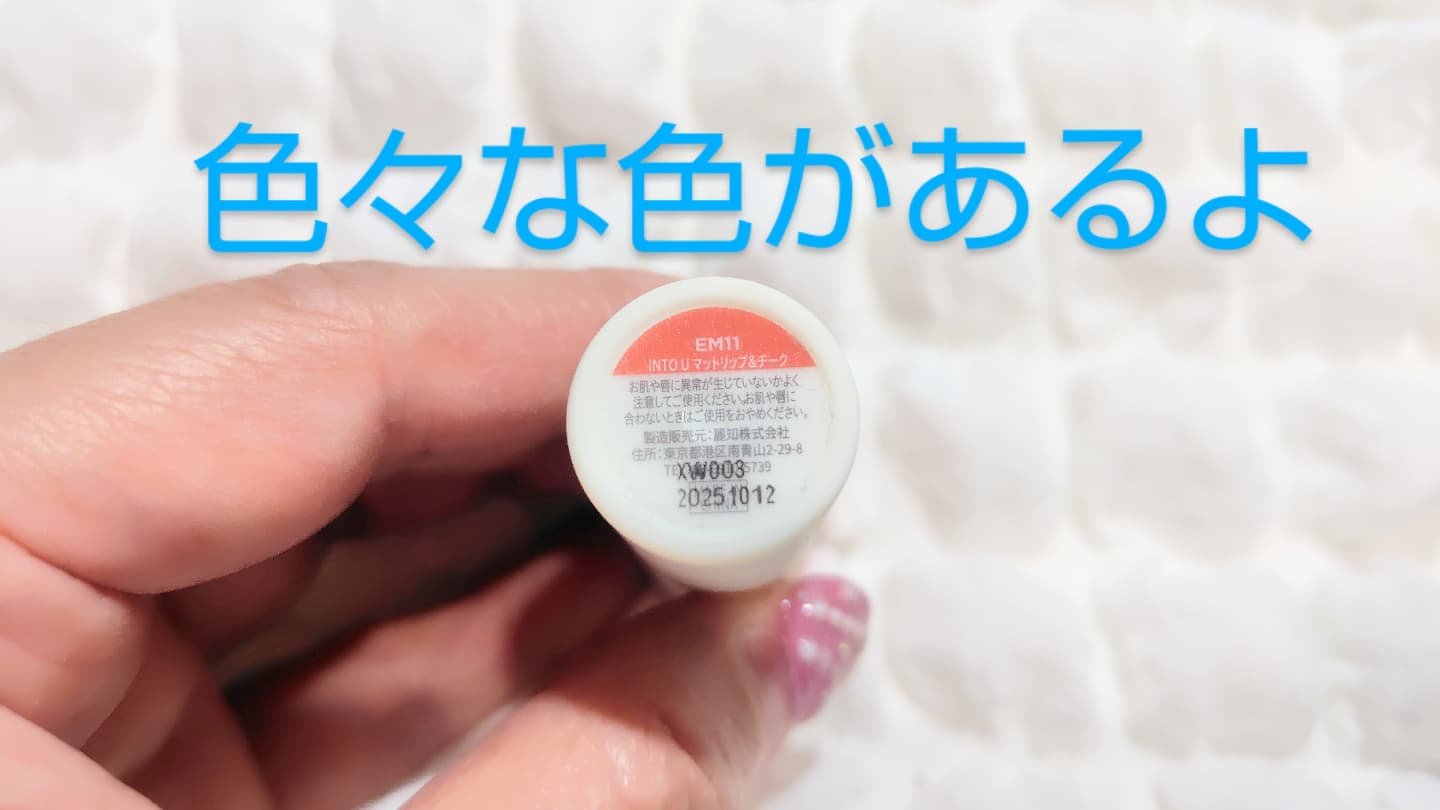 スーパーマットリップ＆チークマッド/INTO U/口紅を使ったクチコミ（3枚目）