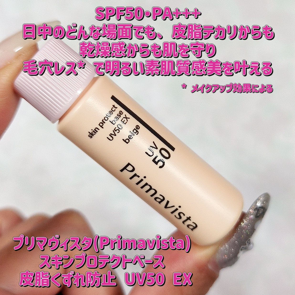 Primavista スキンプロテクトベース　皮脂くずれ防止UV50EX 5ml Amazon | プリマヴィスタ スキンプロテクトベースUV50EXベージュ
