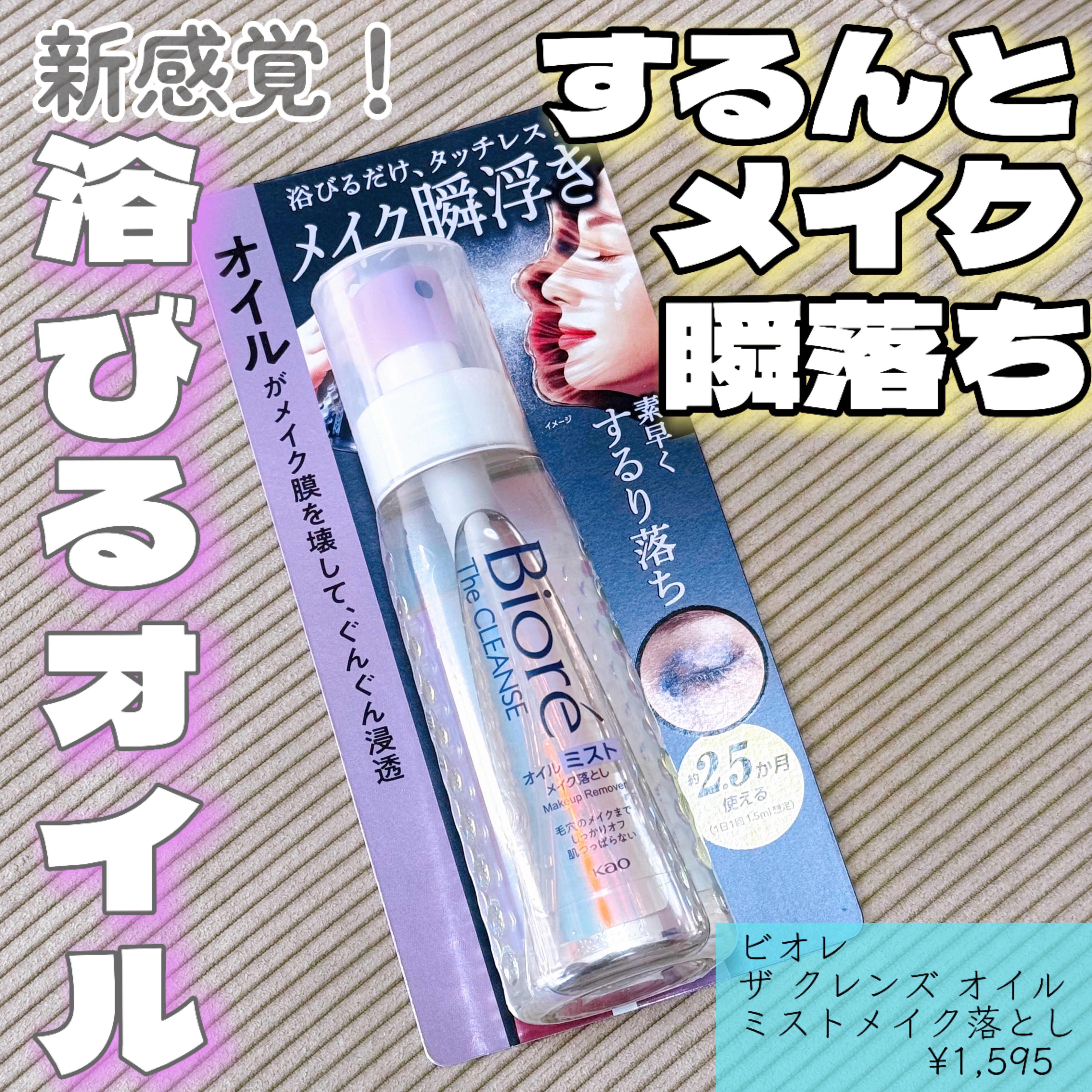 ザ クレンズ オイルミストメイク落とし/ビオレ/オイルクレンジングを使ったクチコミ（1枚目）