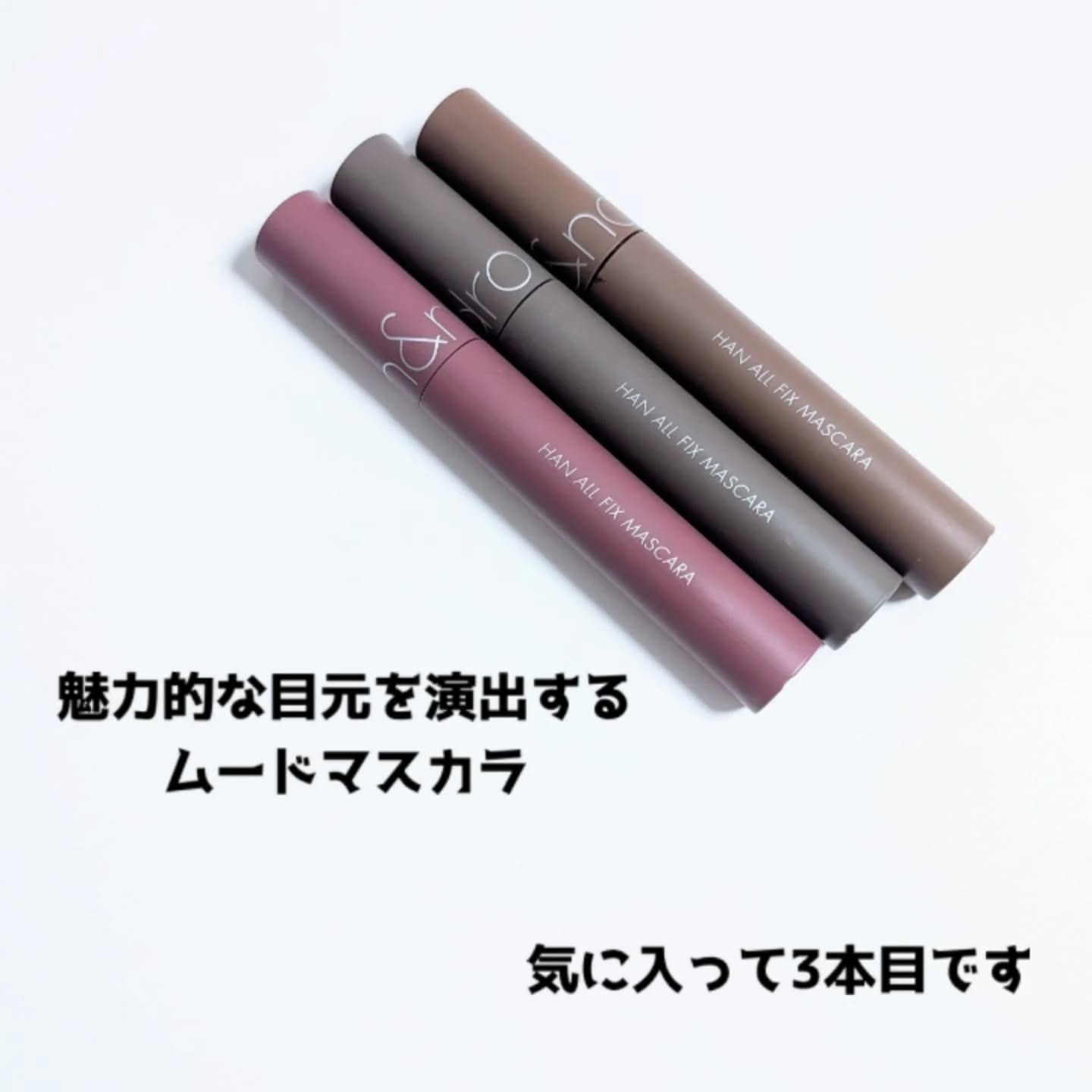 ハンオールフィックスマスカラ/rom&nd/マスカラを使ったクチコミ（3枚目）