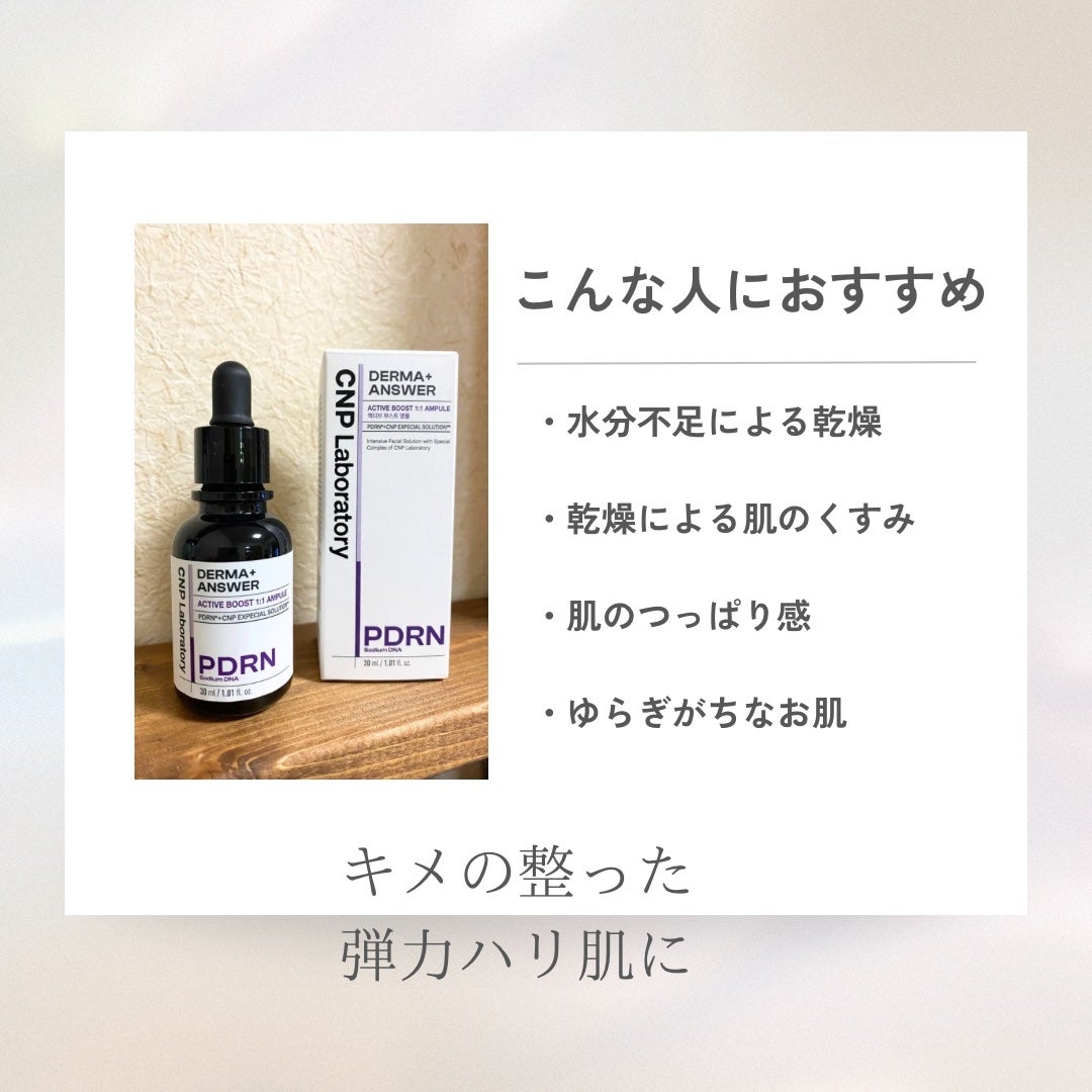ダーマアンサー PDRN アクティブブースト1:1アンプル/CNP Laboratory/美容液を使ったクチコミ(4枚目)