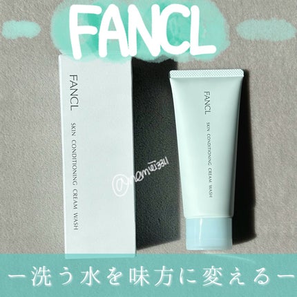 スキンコンディショニング洗顔/ファンケル/洗顔フォームを使ったクチコミ(1枚目)