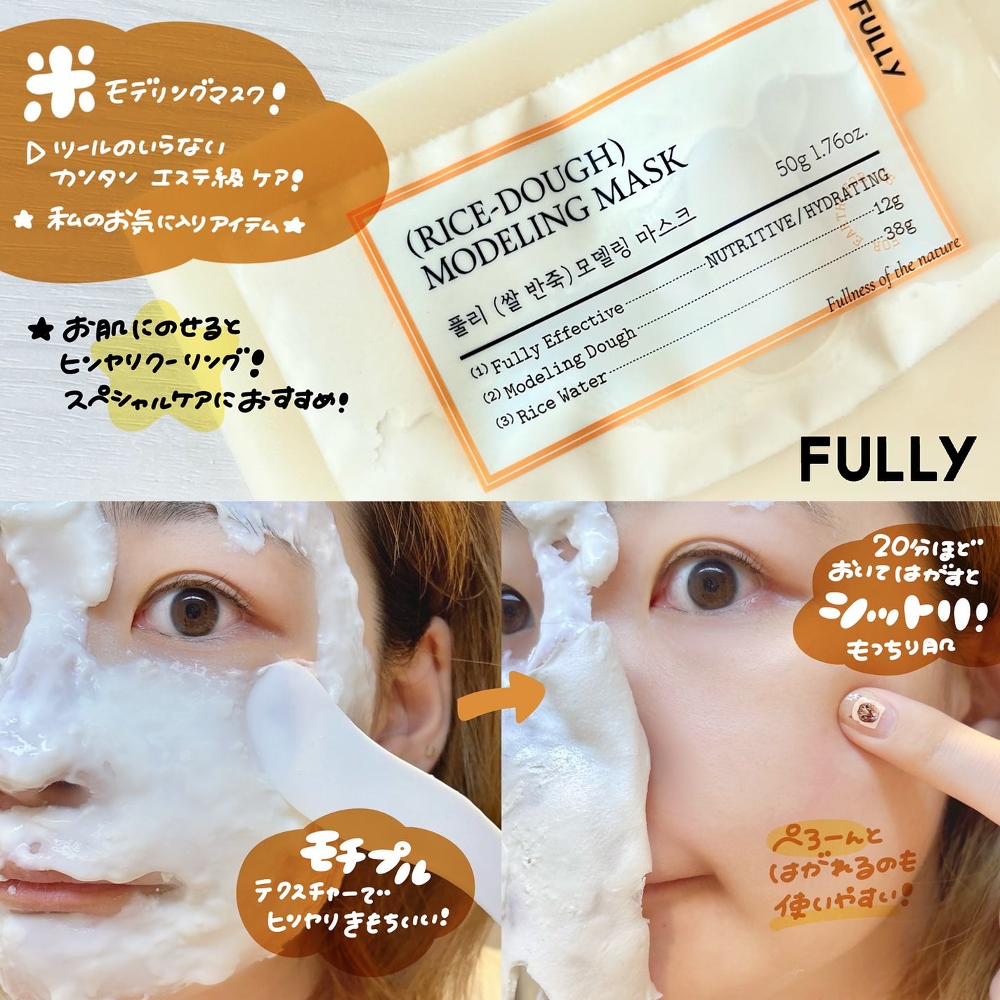 米モデリングマスク/FULLY/シートマスク・パックを使ったクチコミ(4枚目)