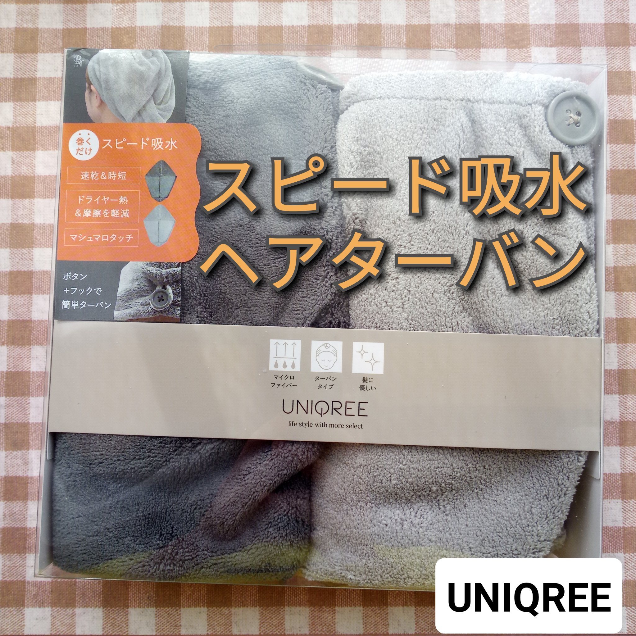 Uniqree Dry Haircap ユニークリードライヘアキャップ/ビー・エヌ/ヘアケアグッズを使ったクチコミ（1枚目）