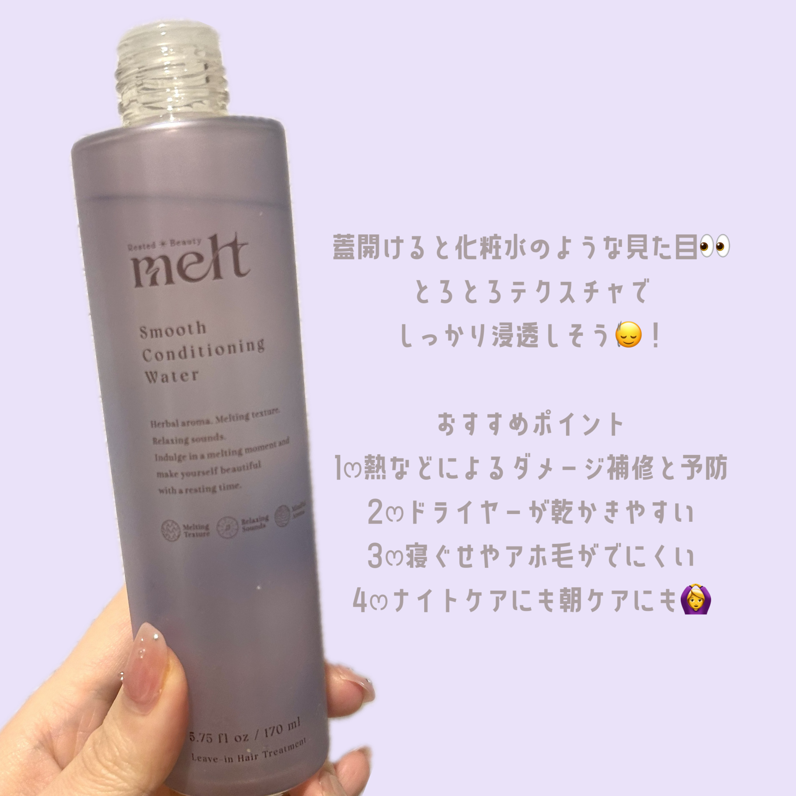 スムース コンディショニング ウォーター/melt/アウトバストリートメントを使ったクチコミ（2枚目）
