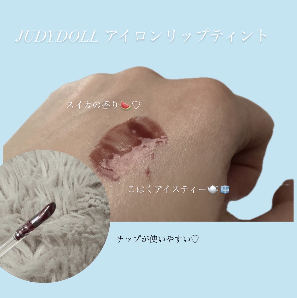 アイロンティントリップ #04/JUDYDOLL/リップティントを使ったクチコミ（1枚目）