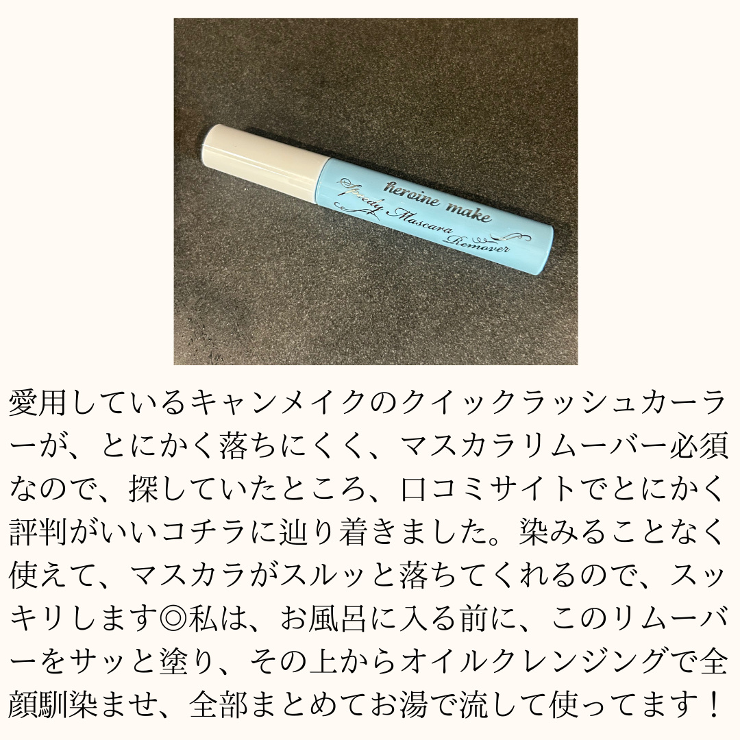 ヒロインメイクＳＰ スピーディーマスカラリムーバー/ヒロインメイク/ポイントメイクリムーバーを使ったクチコミ（3枚目）