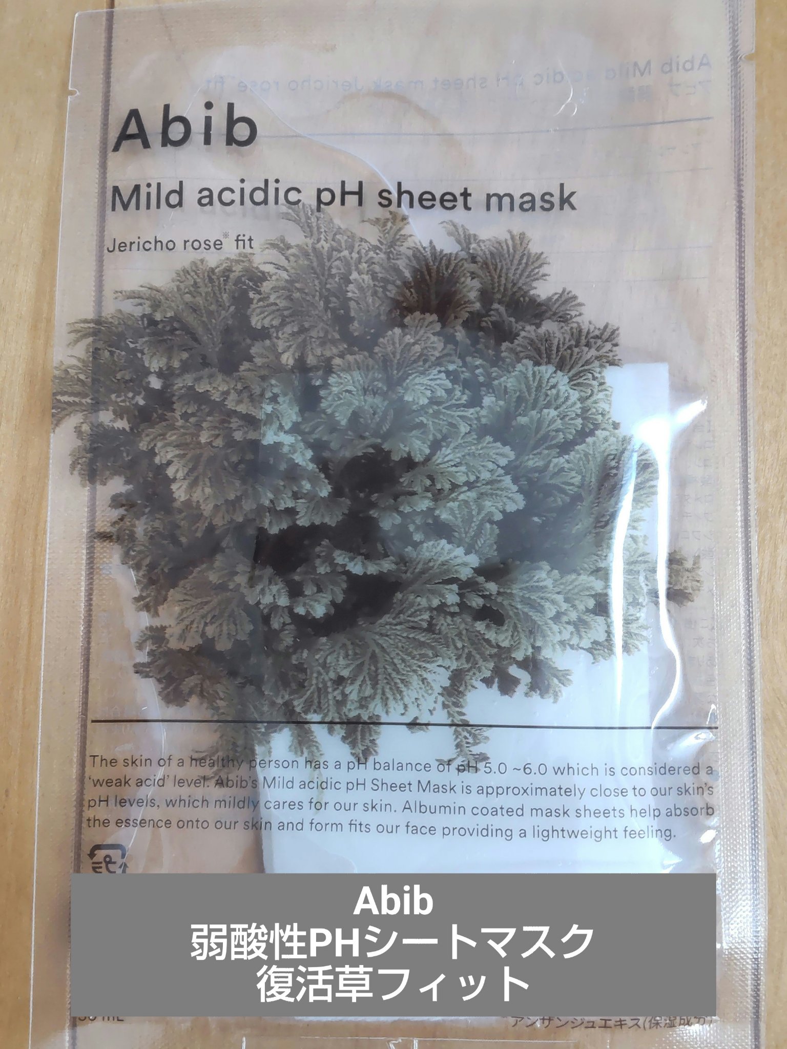 弱酸性PHシートマスク 復活草フィット/Abib /シートマスク・パックを使ったクチコミ（1枚目）