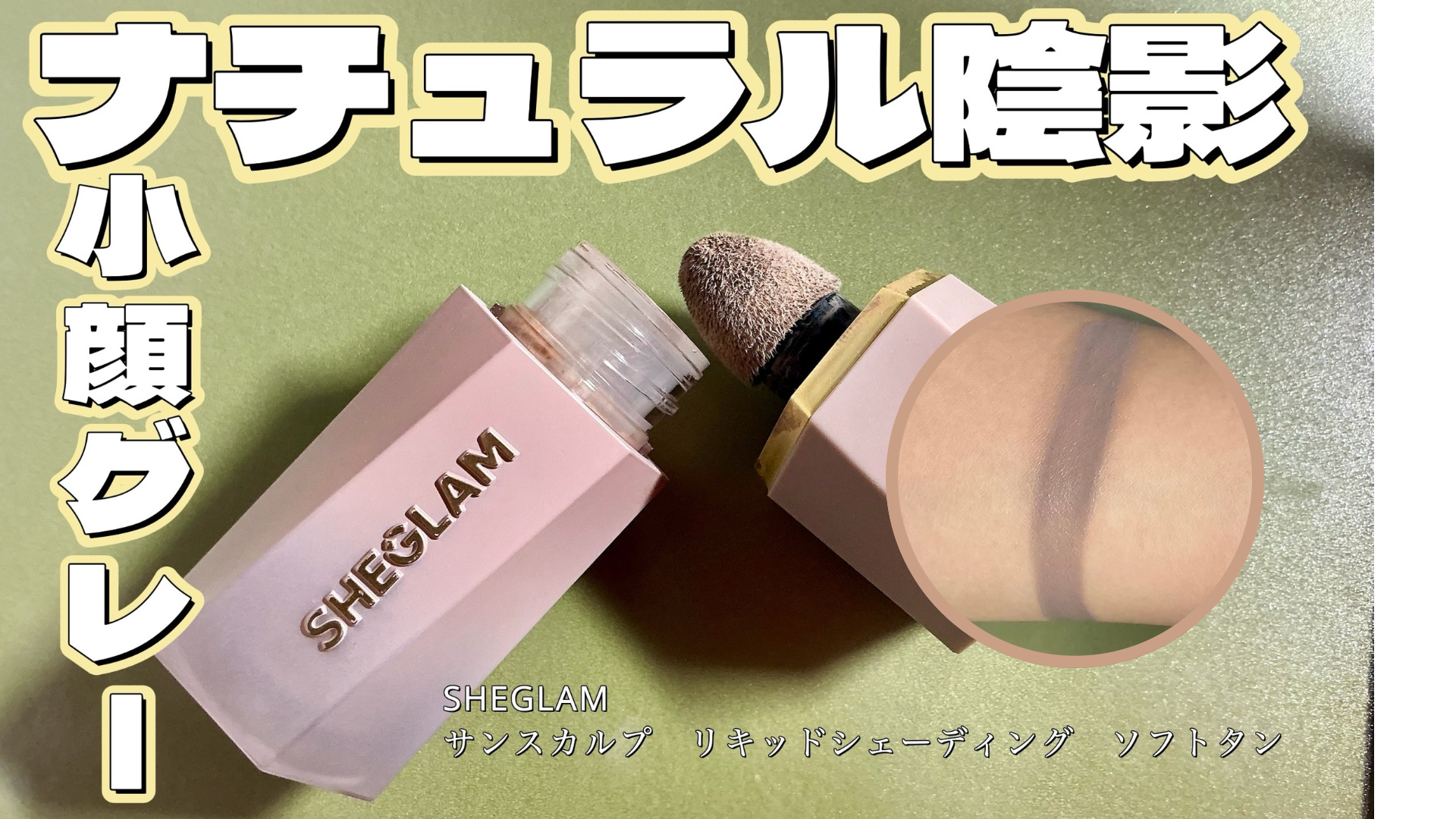 サンスカルプ リキッドシェーディング/SHEGLAM/シェーディングを使ったクチコミ（1枚目）