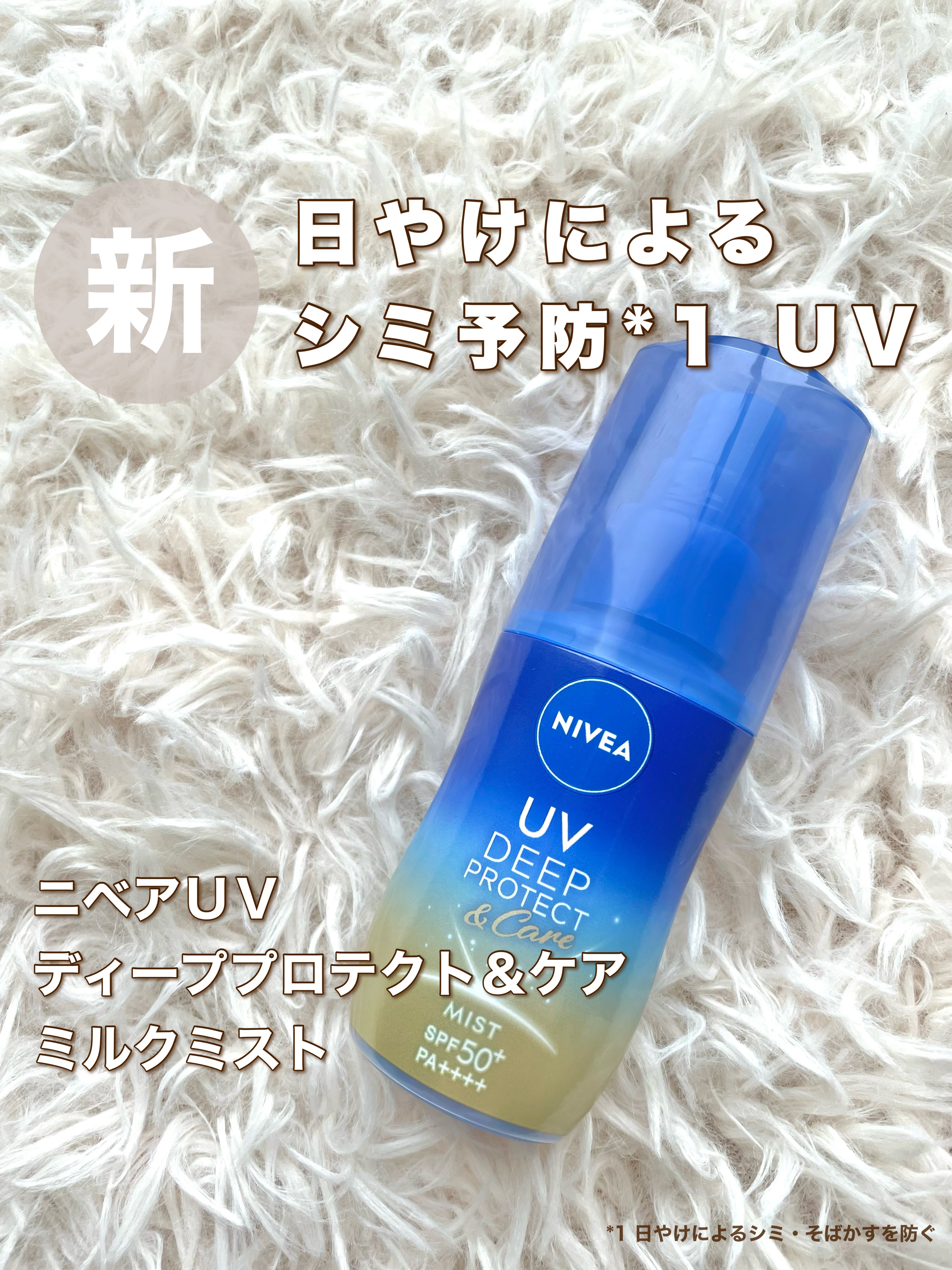 ニベアUV ディーププロテクト＆ケア ミルクミスト/ニベア/日焼け止めミスト・スプレーを使ったクチコミ（1枚目）