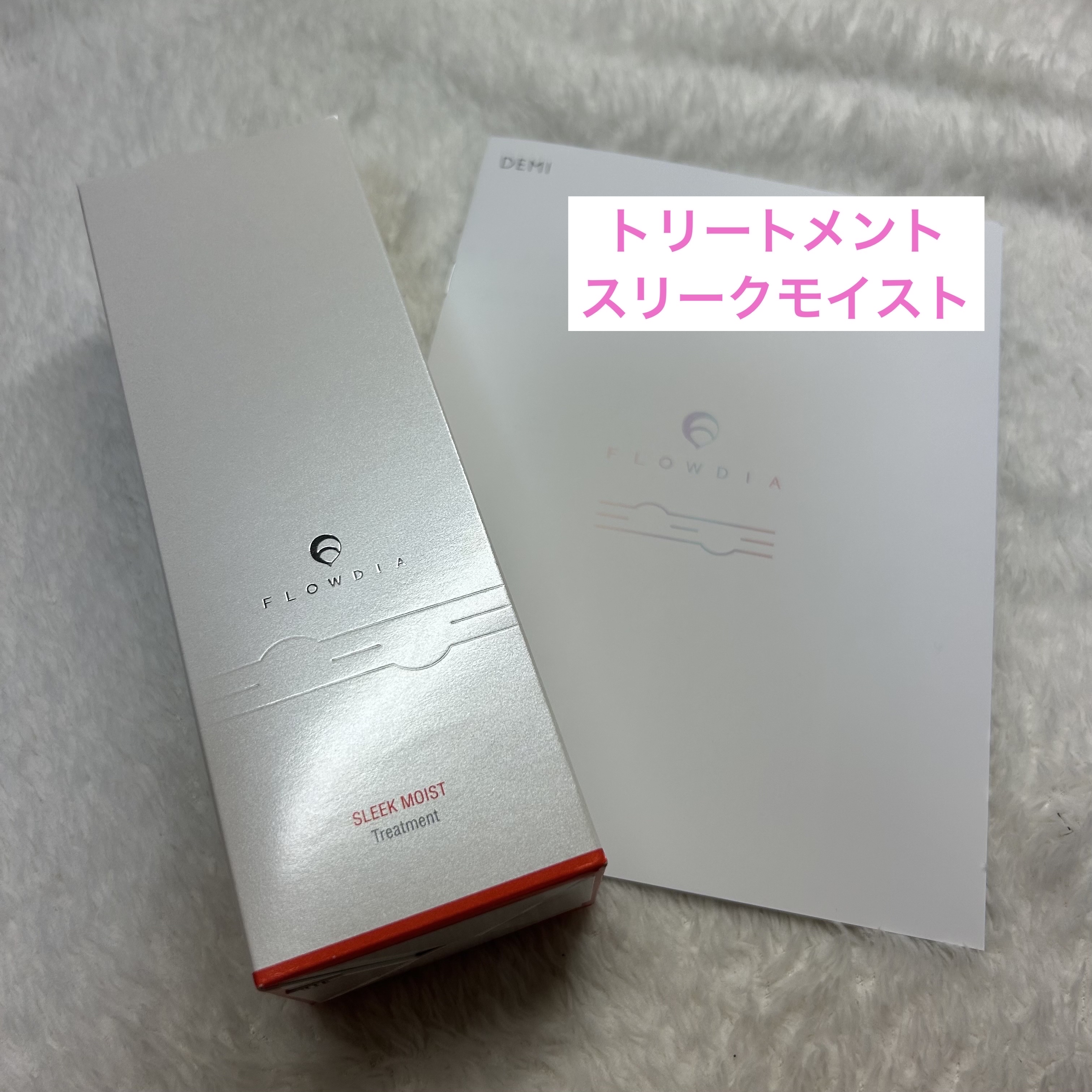 フローディア トリートメント スリークモイスト/FLOWDIA/洗い流すヘアトリートメントを使ったクチコミ（1枚目）