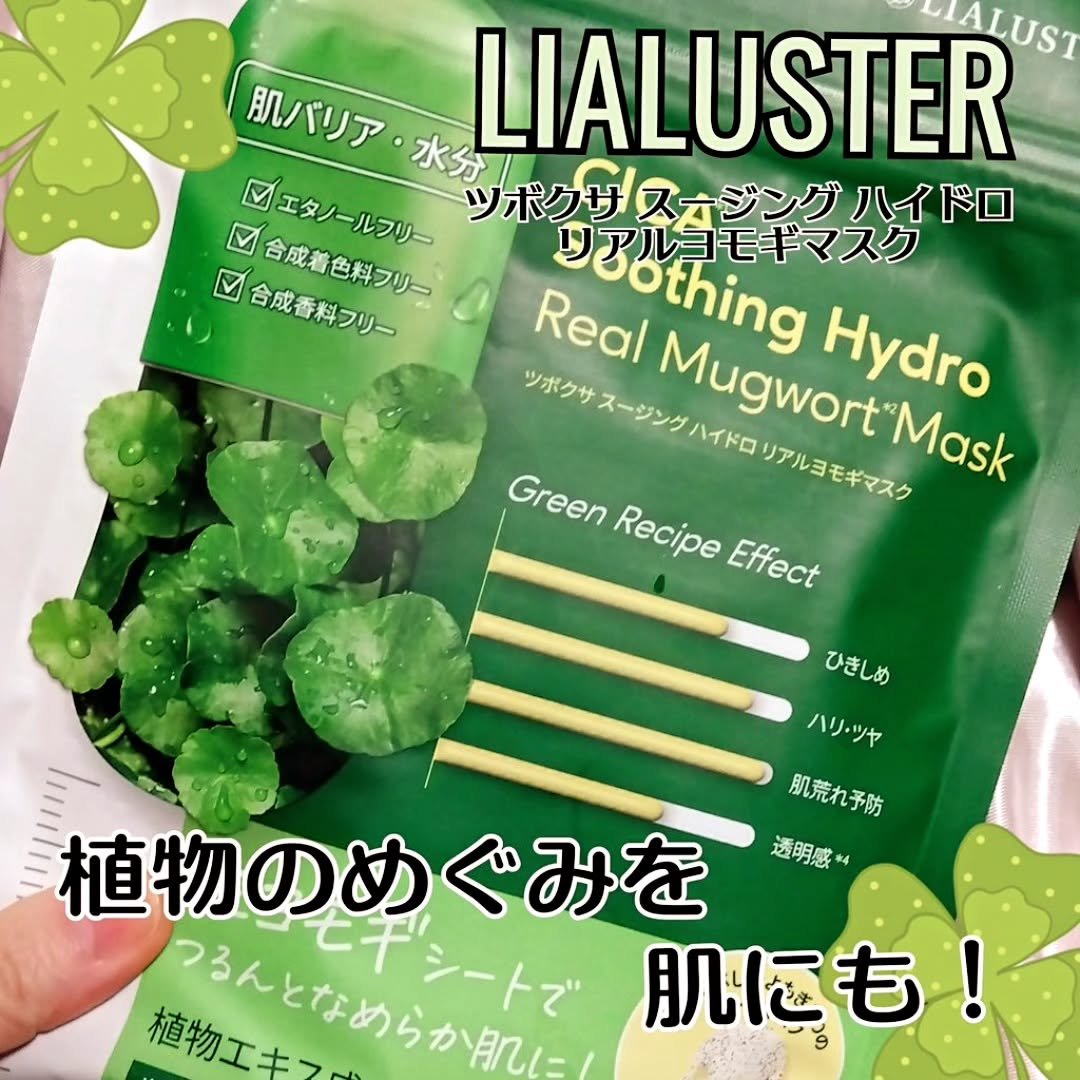 ツボクサスージングハイドロヨモギマスク/LIALUSTER/シートマスク・パックを使ったクチコミ（1枚目）