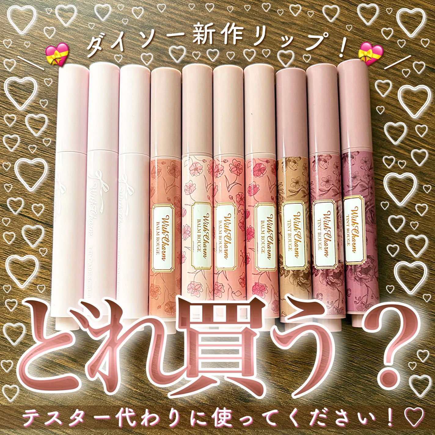 Aya / プチプラコスメ on LIPS 「ダイソー新作リップレポ!💝・・・◯&.Wチャーム リップスクラ..」(1枚目)